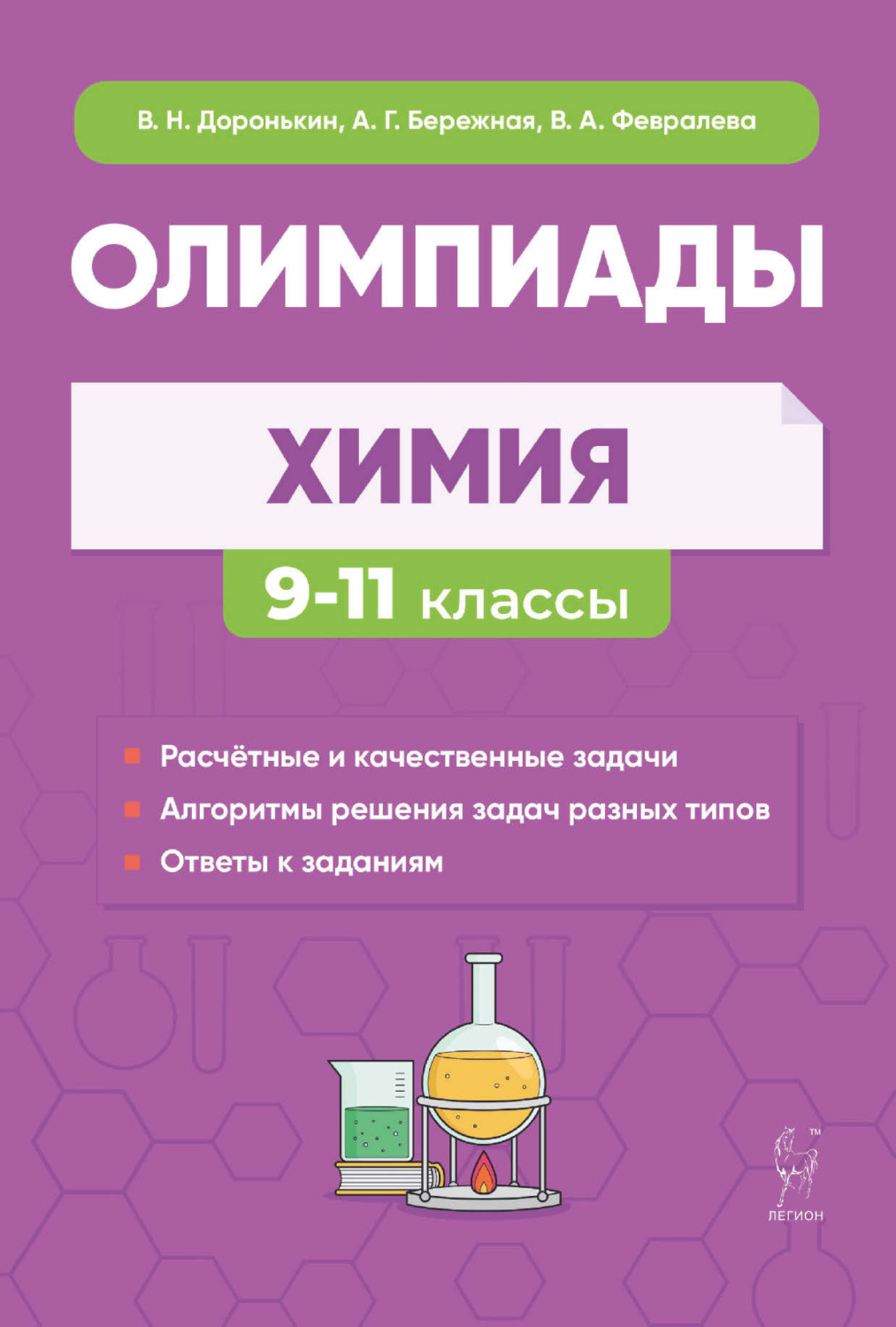 Обложка книги «Химия. Сборник олимпиадных задач. 9-11 классы»