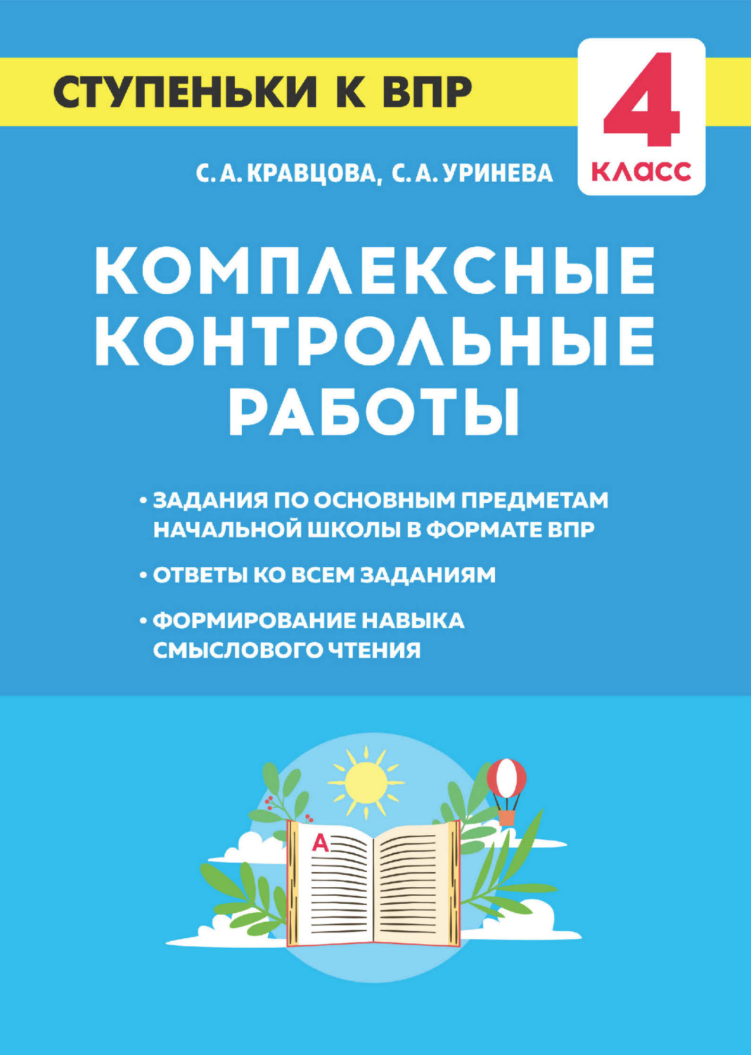 Обложка книги «Комплексные контрольные работы. Ступеньки к ВПР. 4 класс»