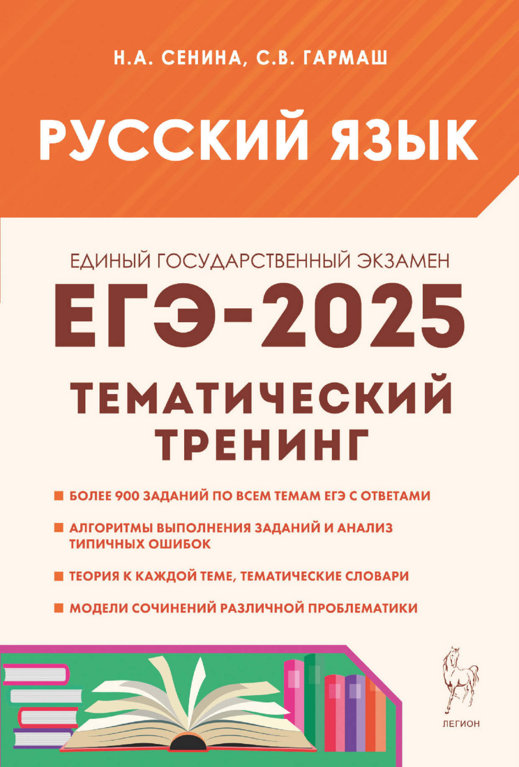 Обложка книги «Русский язык. ЕГЭ-2025. Тематический тренинг. Модели сочинений. 10-11 классы»