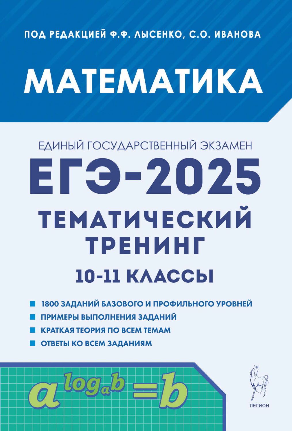 Обложка книги «Математика. ЕГЭ-2025. Тематический тренинг. 10-11 классы»