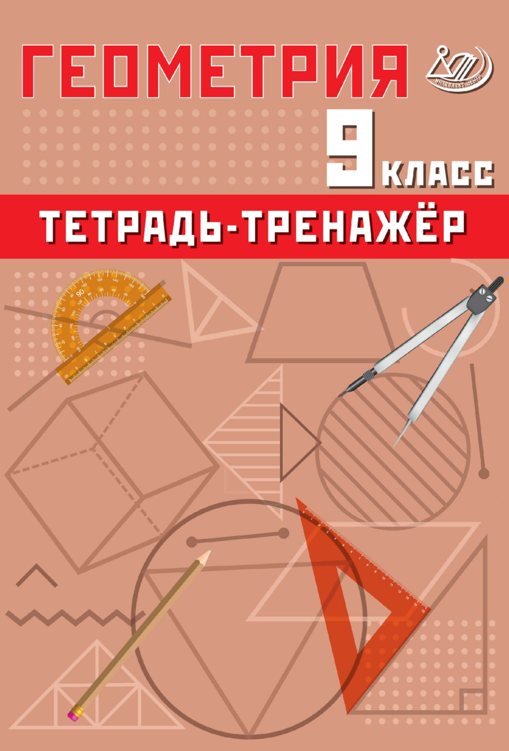 Обложка книги «Геометрия. 9 класс. Тетрадь-тренажёр»