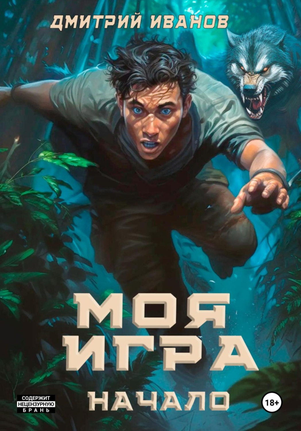 Обложка книги «Моя игра. Начало»