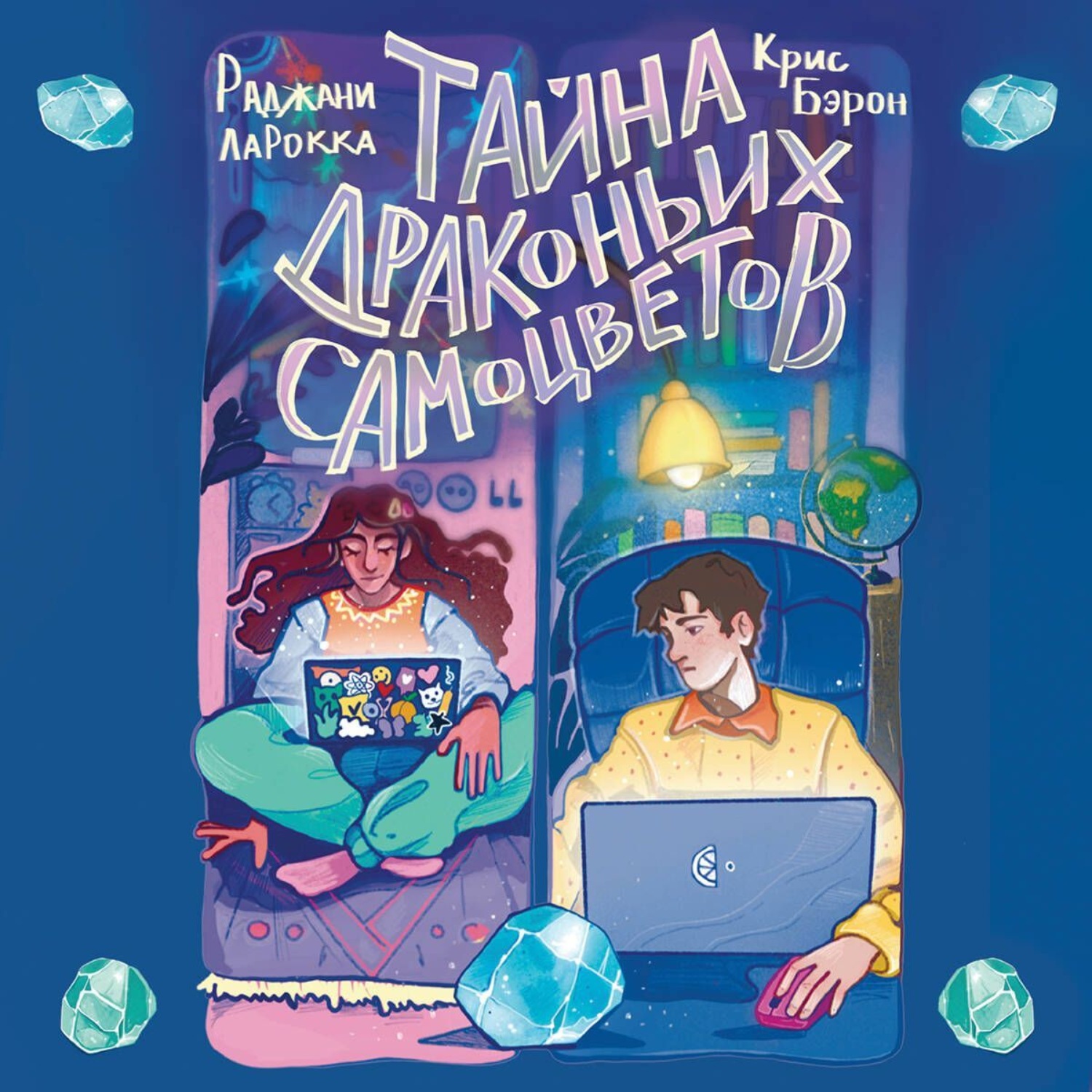 Обложка книги «Тайна драконьих самоцветов»