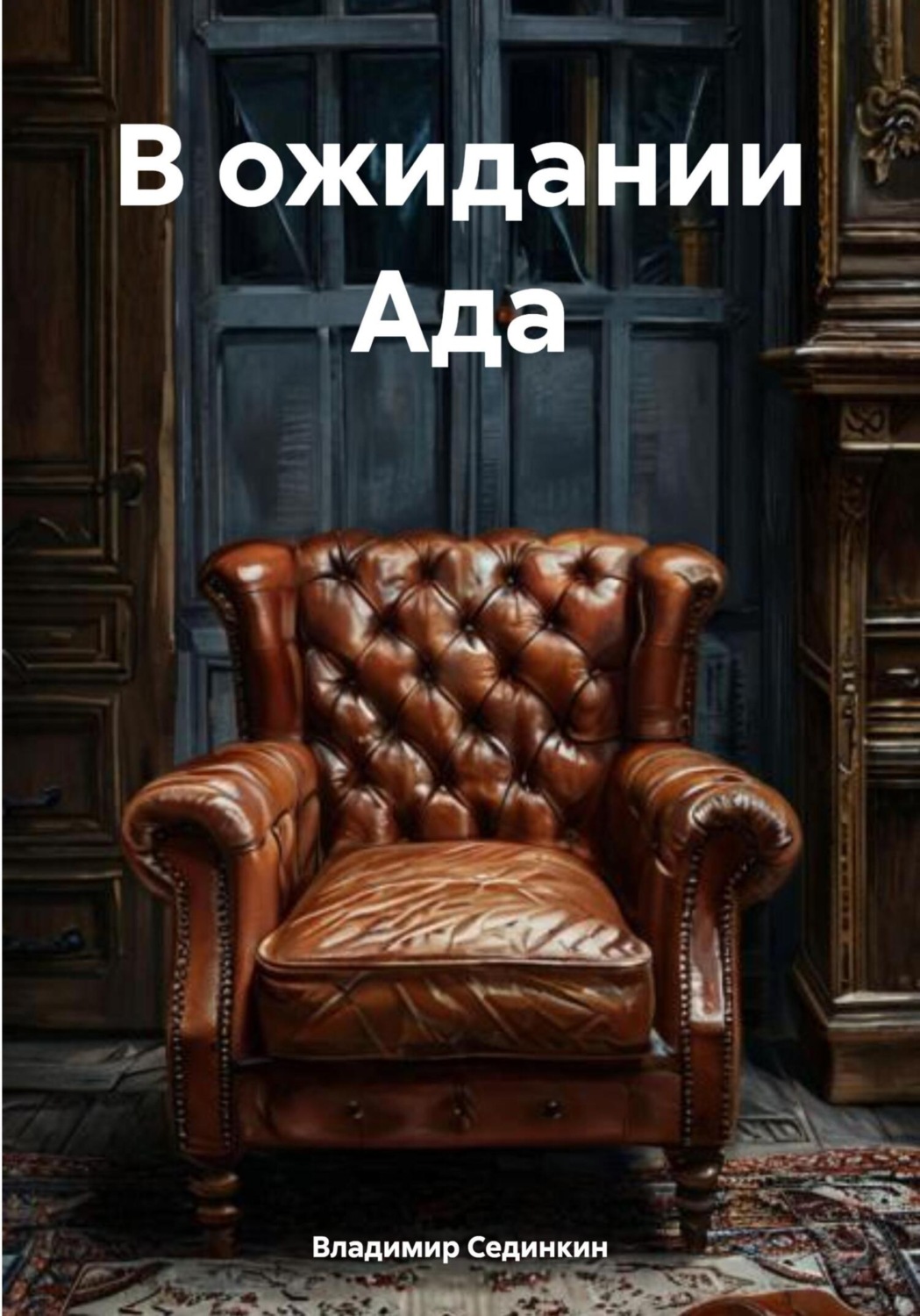 Обложка книги «В ожидании Ада»
