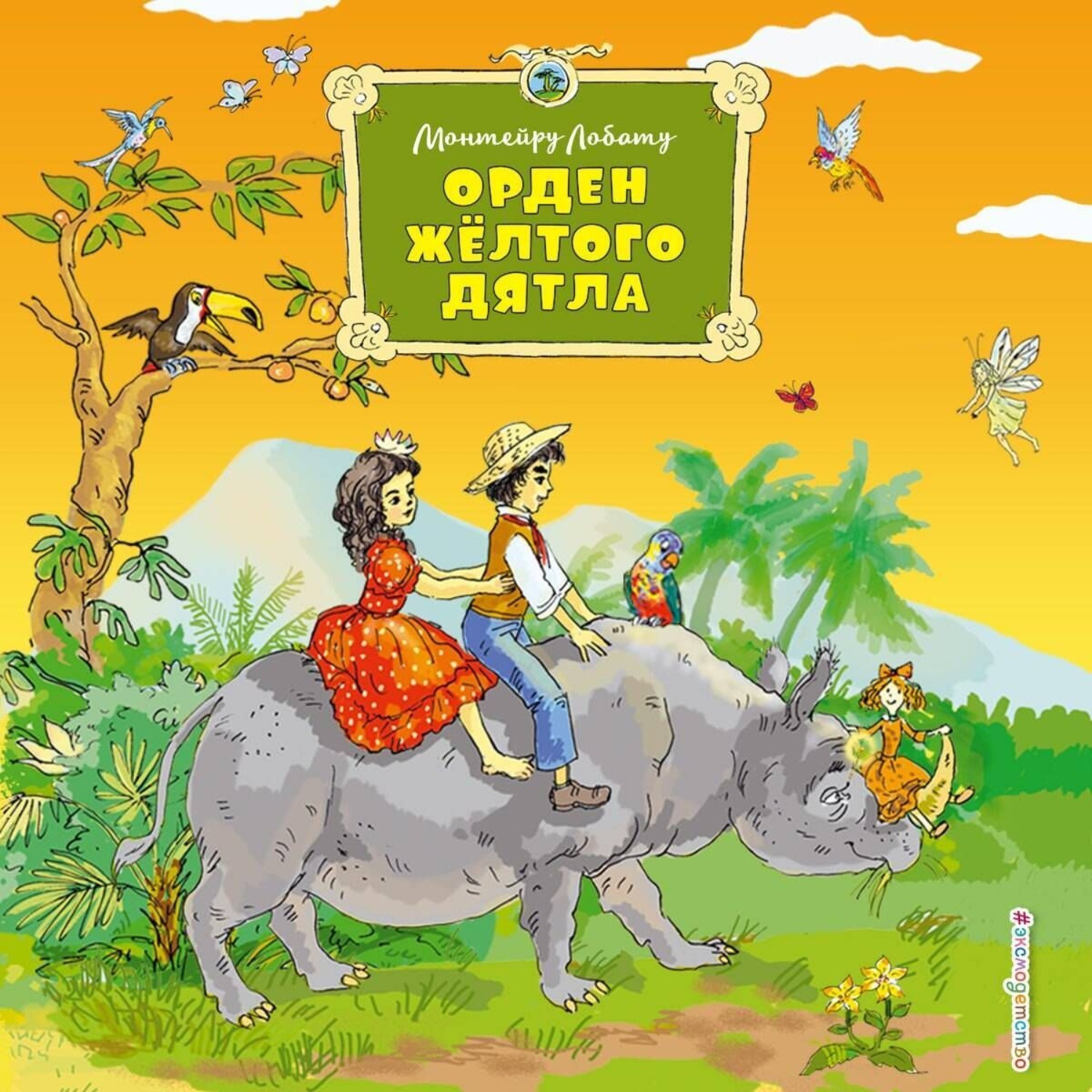 Обложка книги «Орден Жёлтого Дятла»