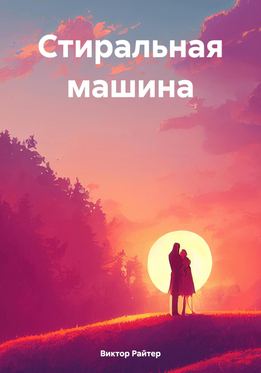 Обложка книги «Стиральная машина»