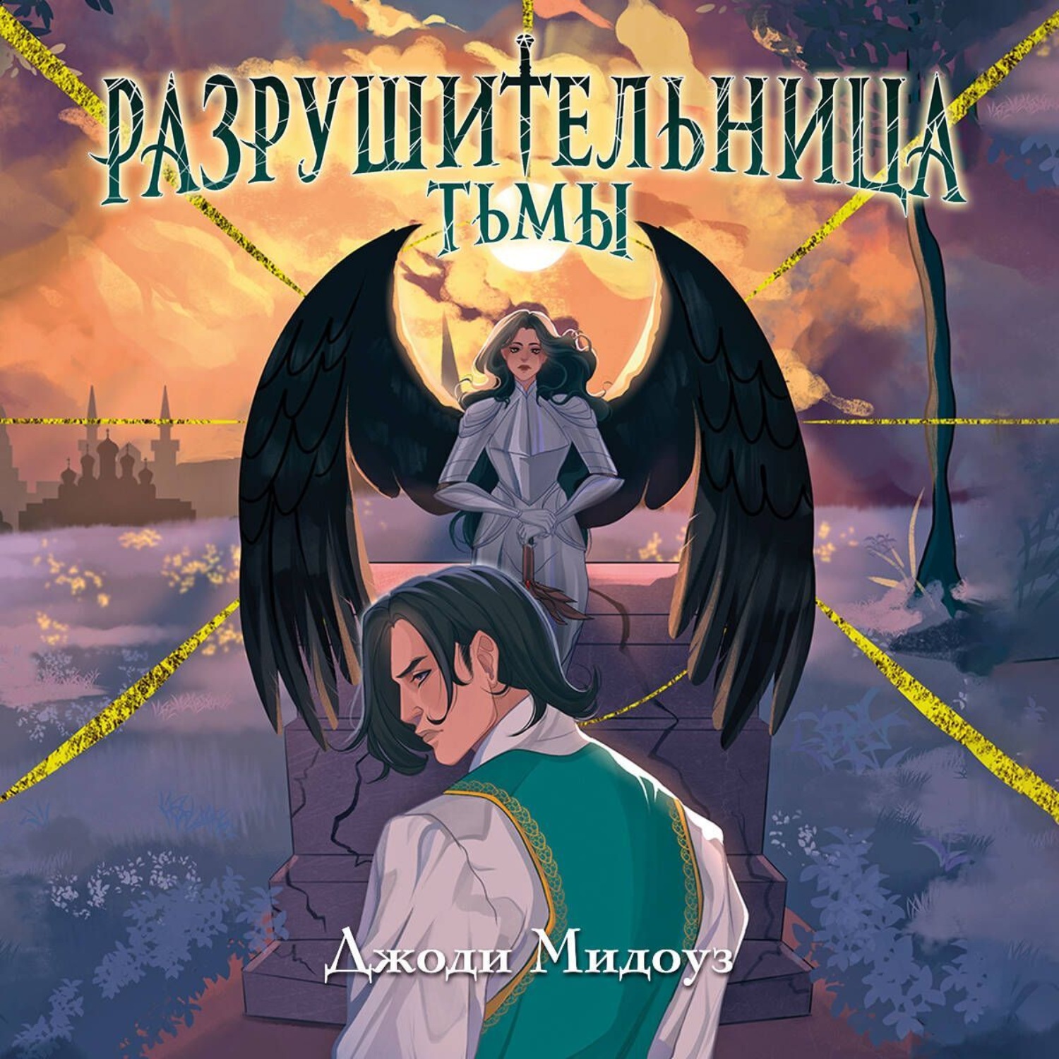 Обложка книги «Разрушительница Тьмы»