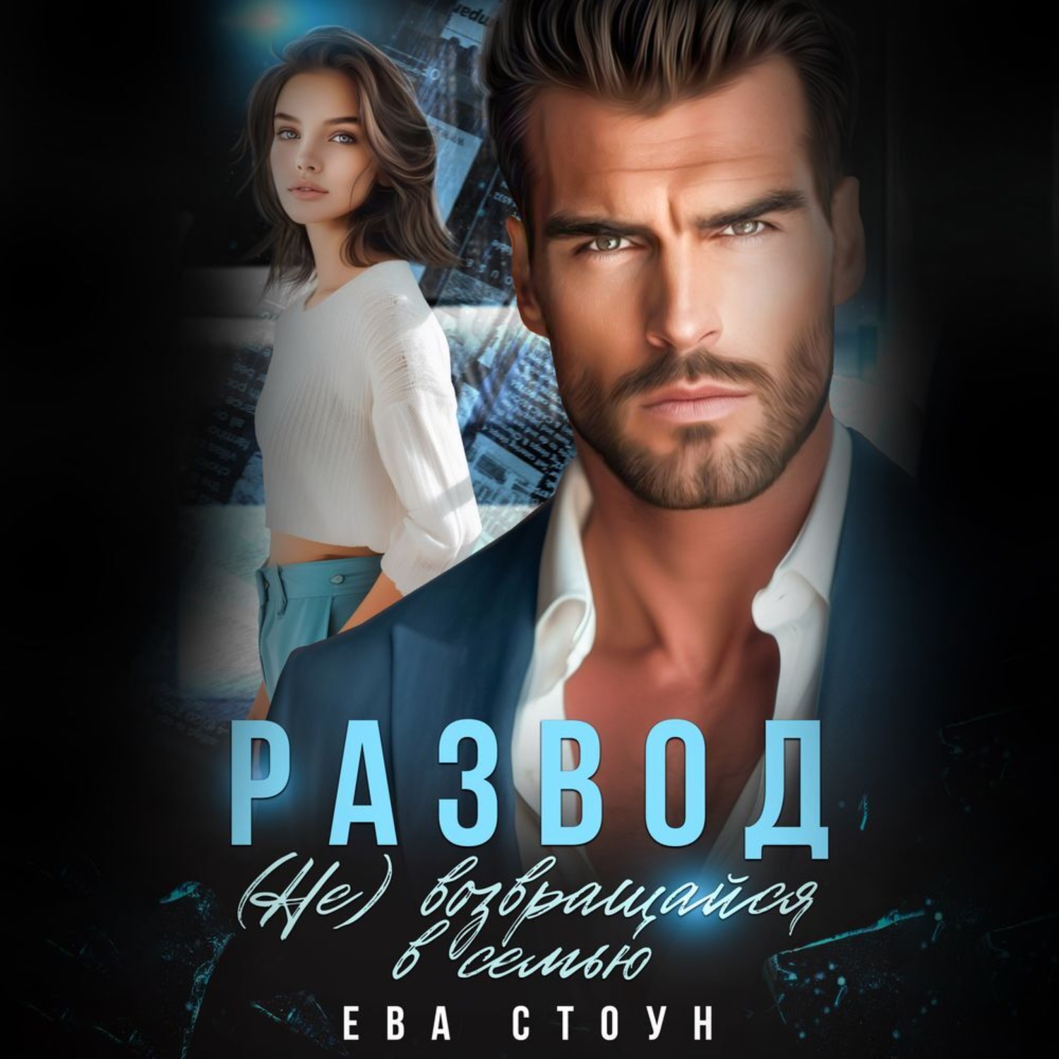 Обложка книги «Развод. (Не) возвращайся в семью»