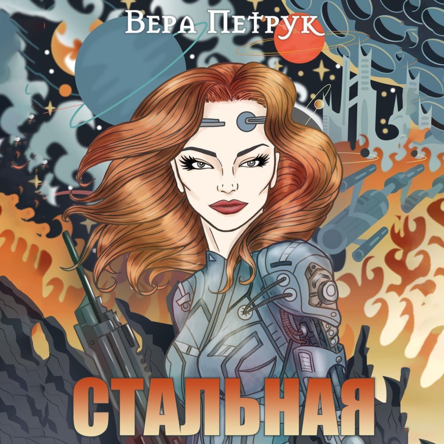 Обложка книги «Стальная»
