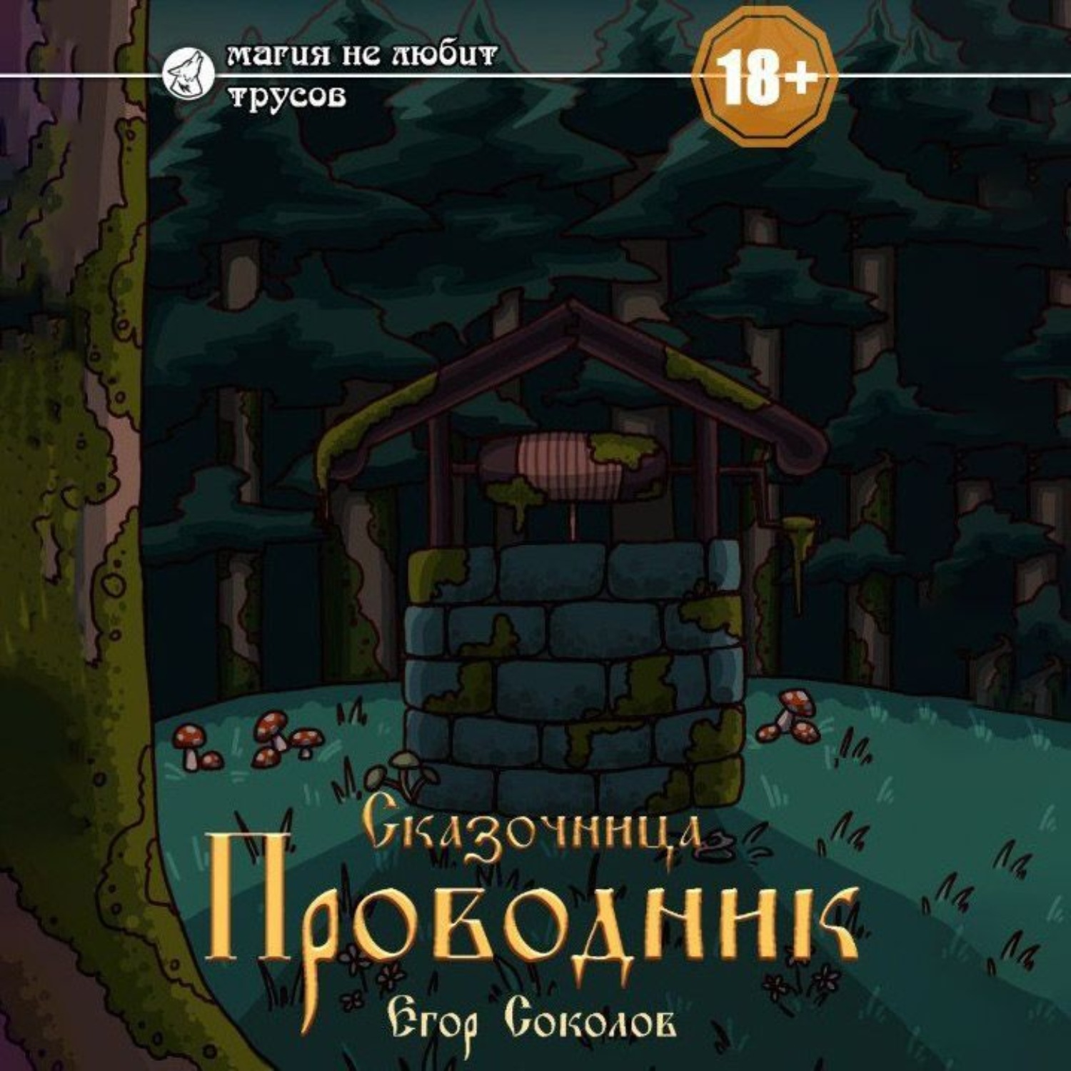 Обложка книги «Сказочница: провoдник»