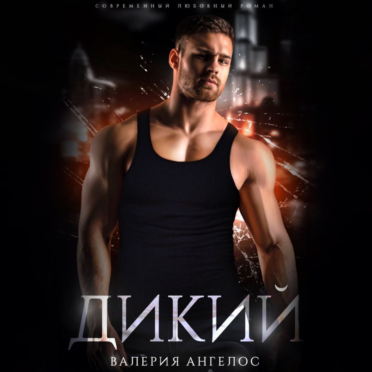 Обложка книги «Дикий»