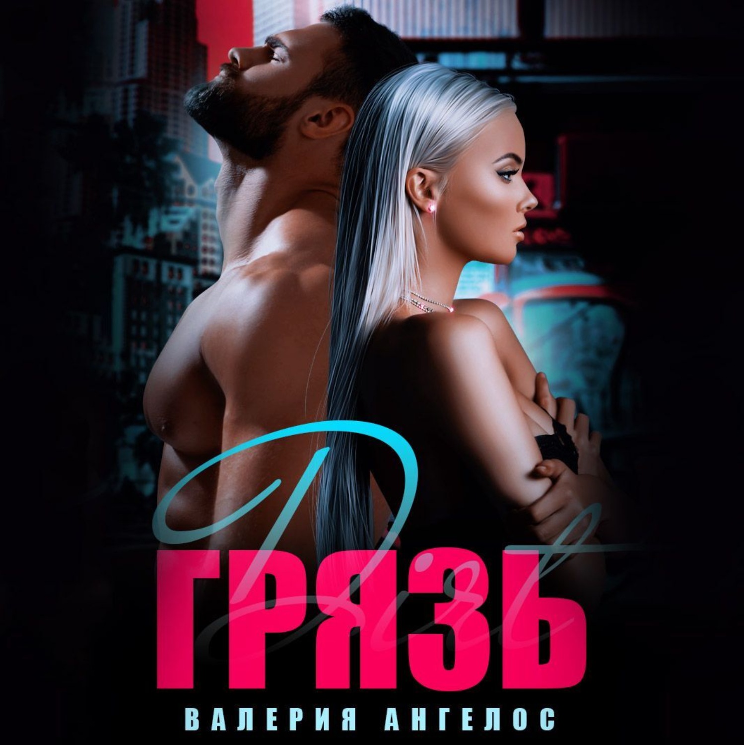 Обложка книги «Грязь»