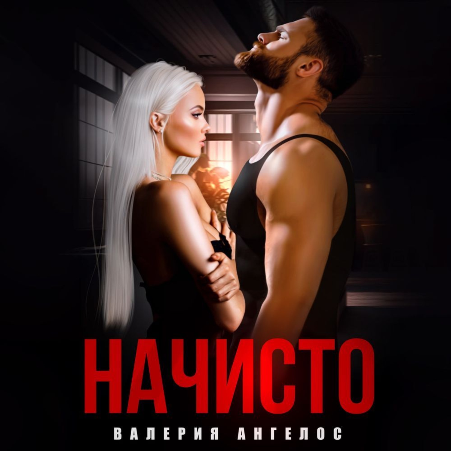 Обложка книги «Начисто»