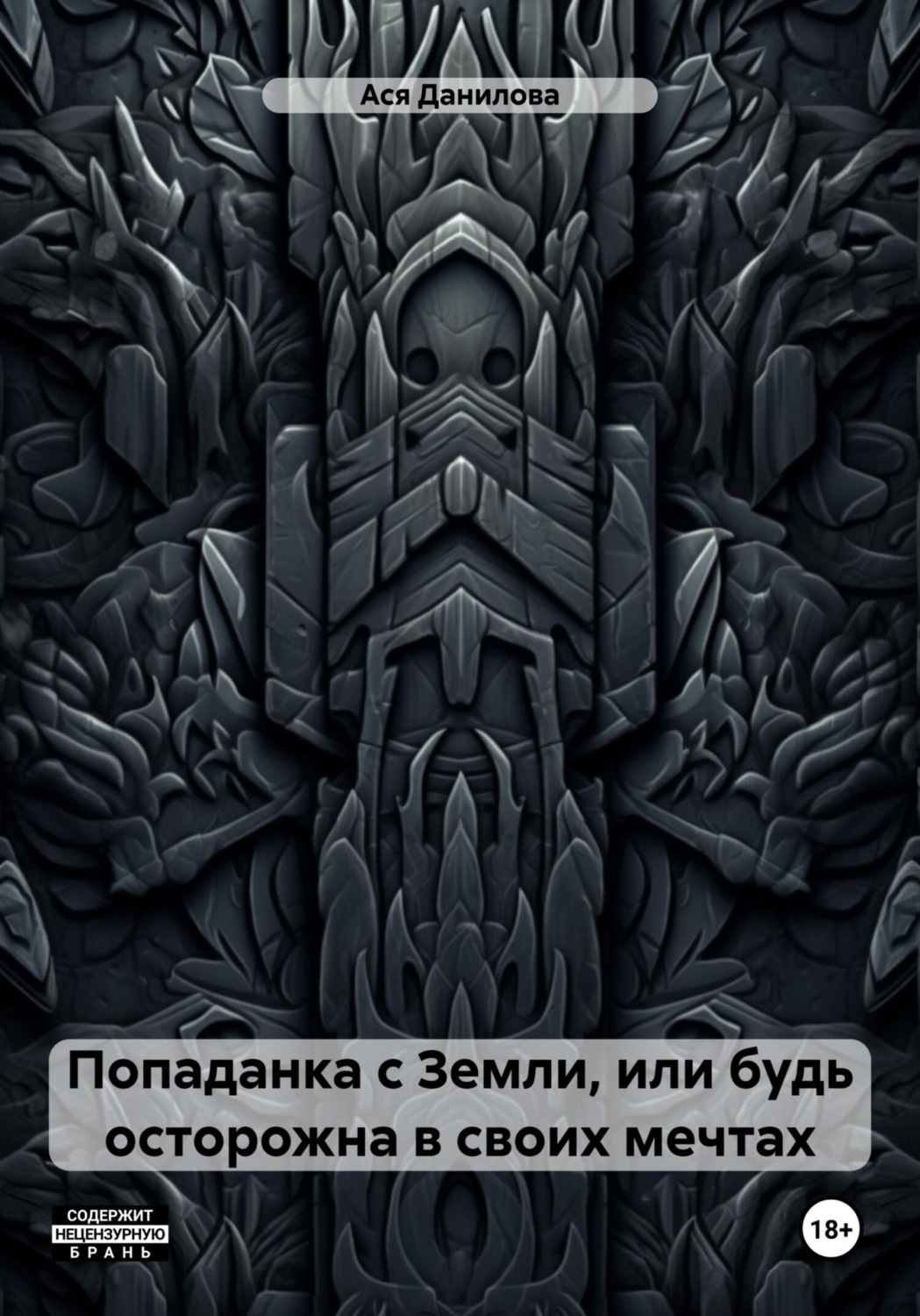Обложка книги «Попаданка с Земли, или будь осторожна в своих мечтах»