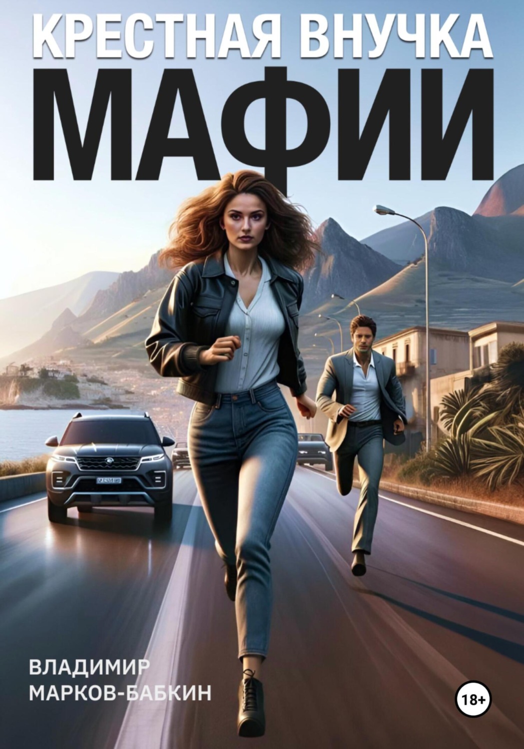 Обложка книги «Крёстная внучка мафии»