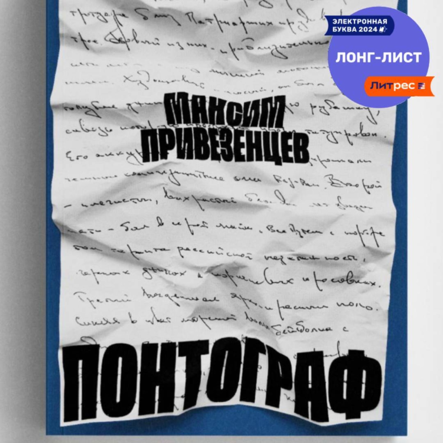 Обложка книги «Понтограф»