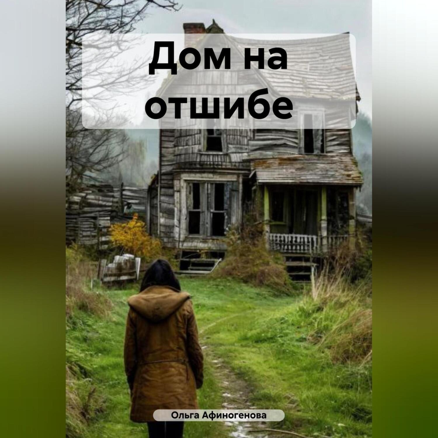Обложка книги «Дом на отшибе»