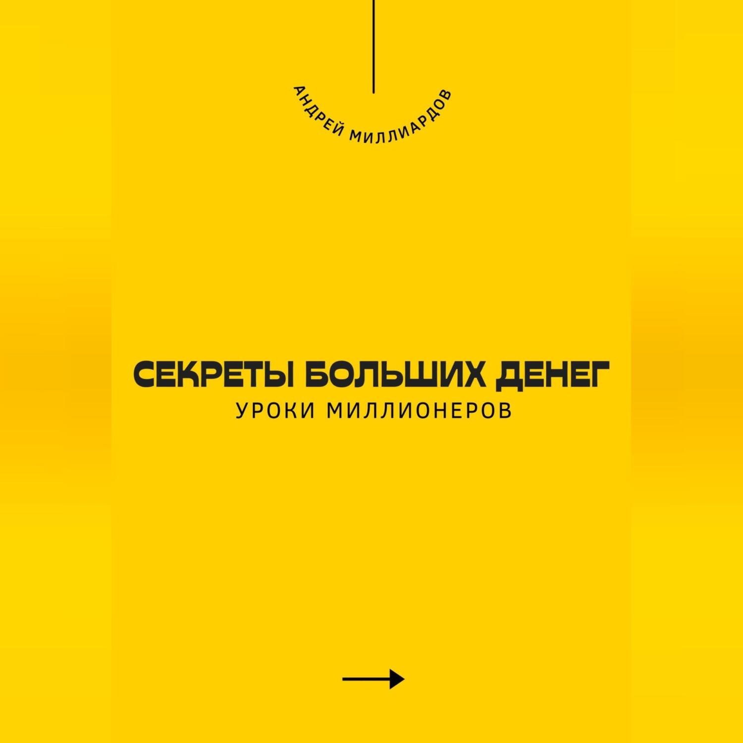 Обложка книги «Секреты больших денег. Уроки миллионеров»