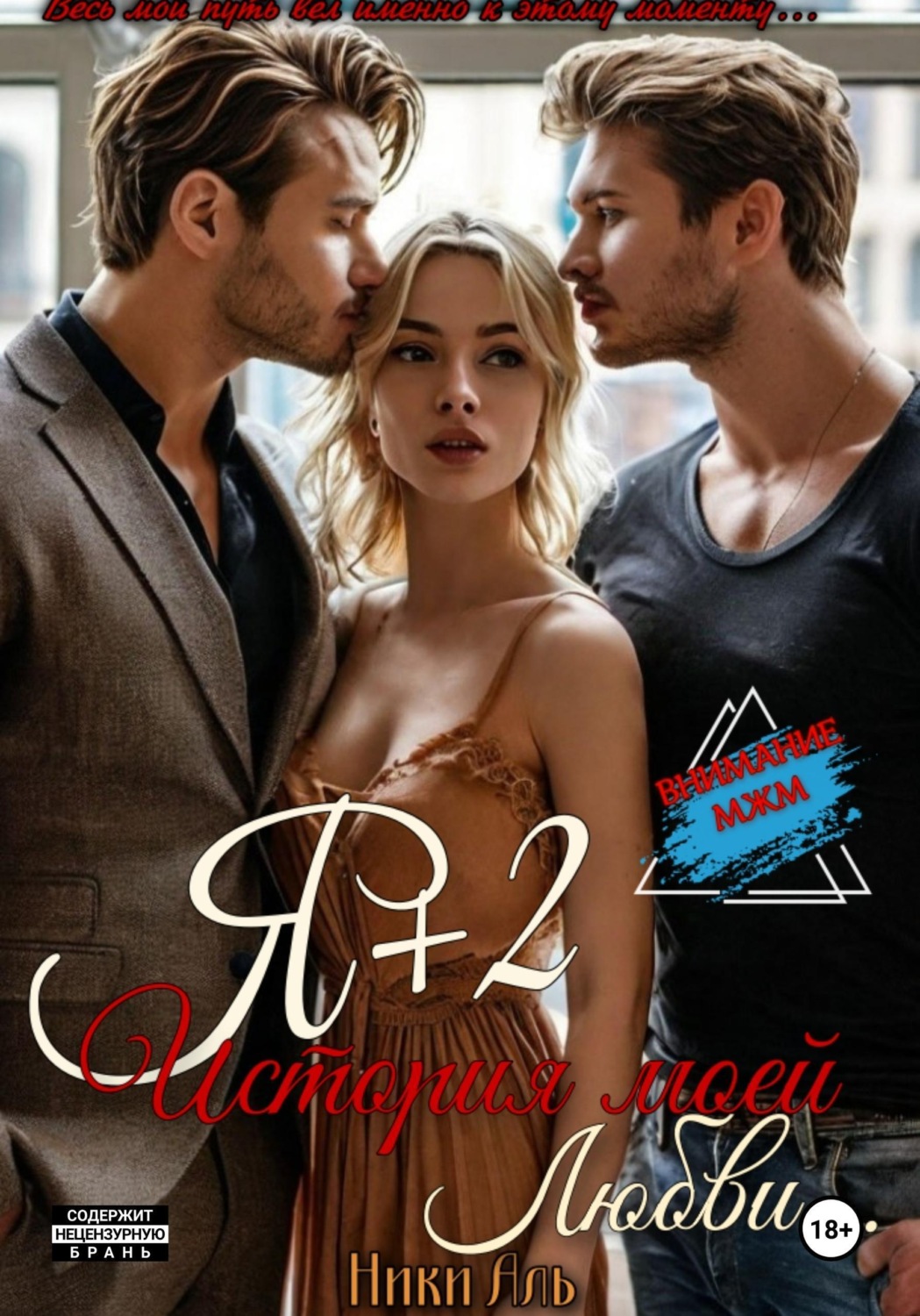 Обложка книги «Я + 2, или История моей любви»