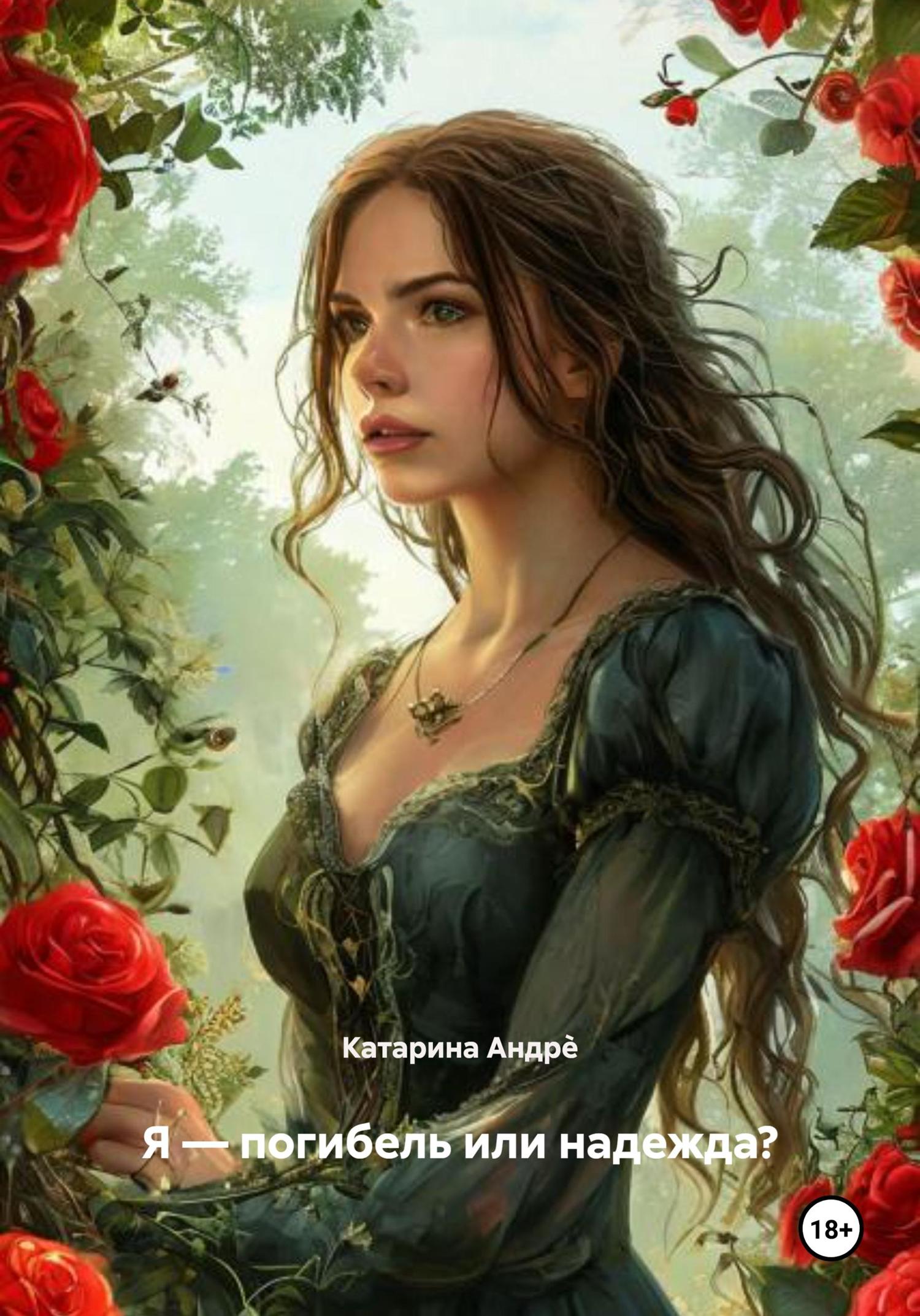 Обложка книги «Я – погибель или надежда?»