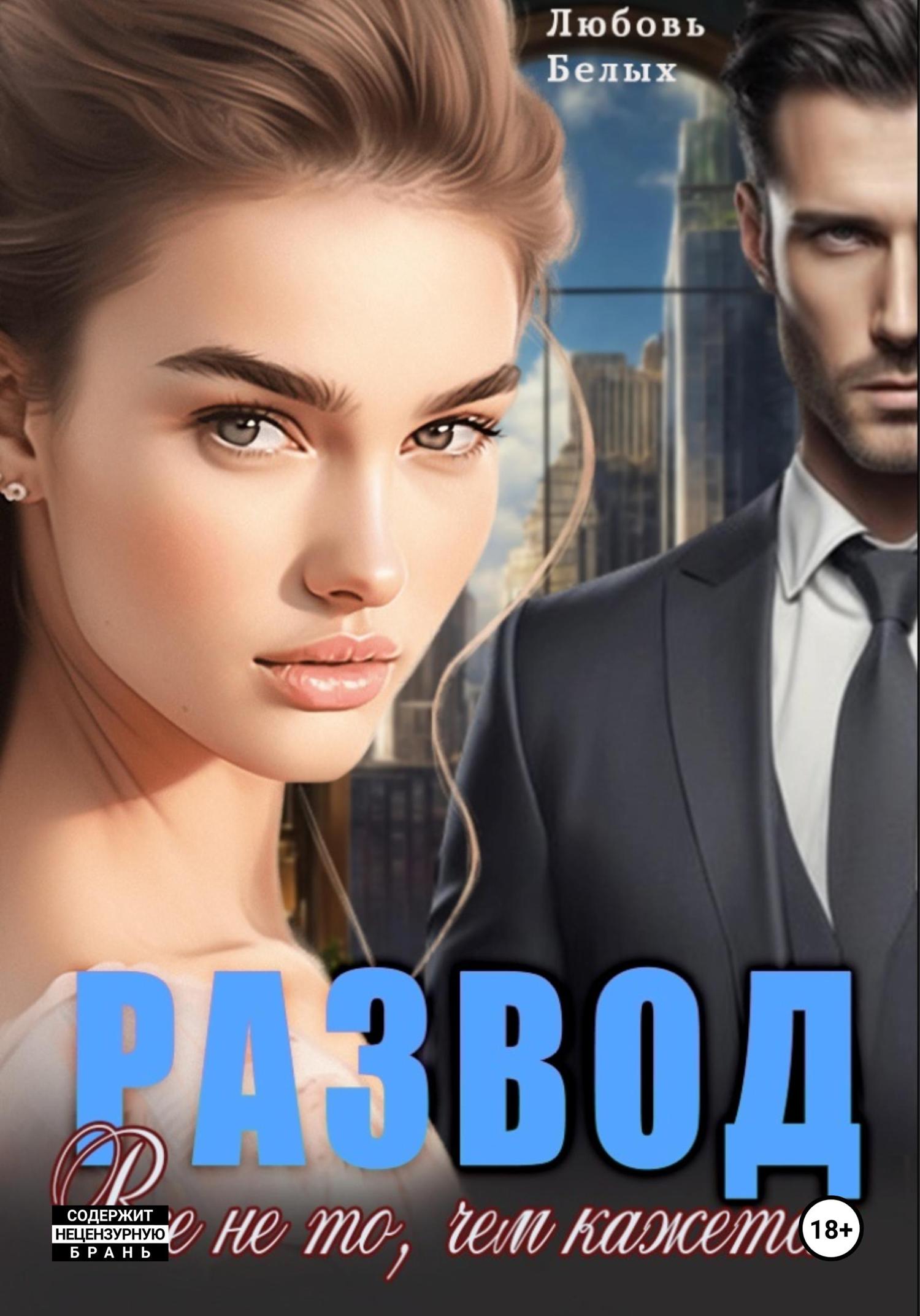 Обложка книги «Развод. Всё не то, чем кажется»