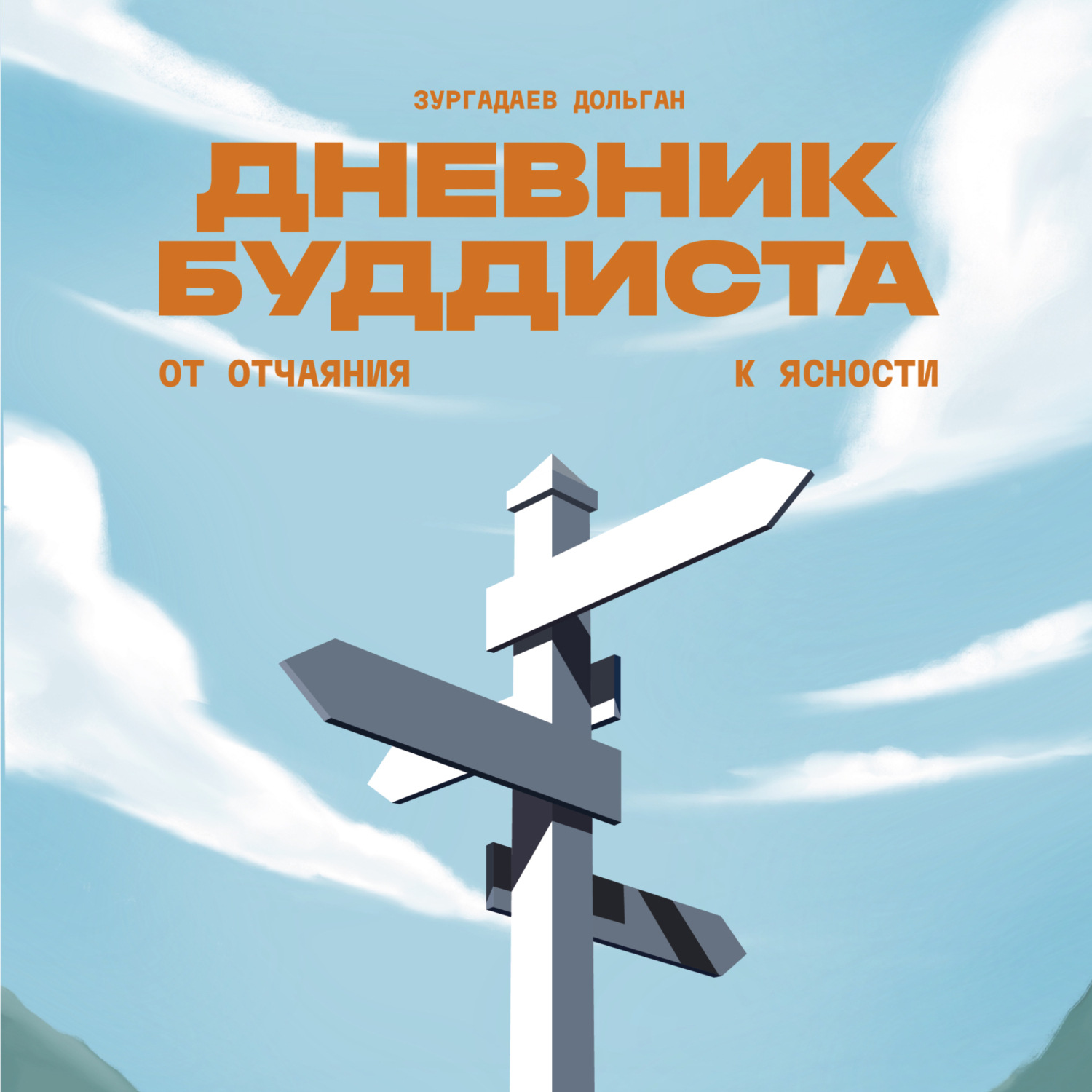 Обложка книги «Дневник буддиста»