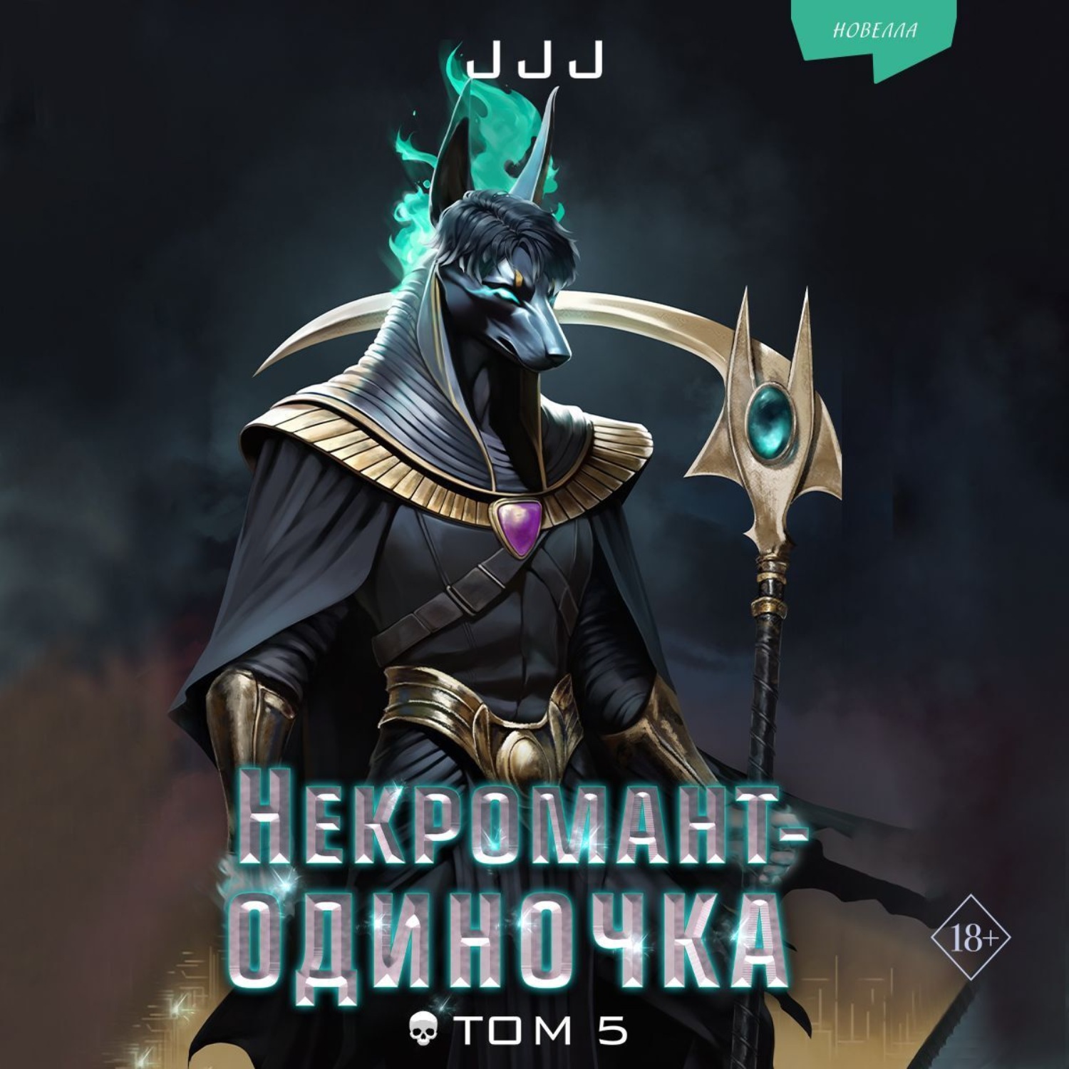 Обложка книги «Некромант-одиночка. Том 5»
