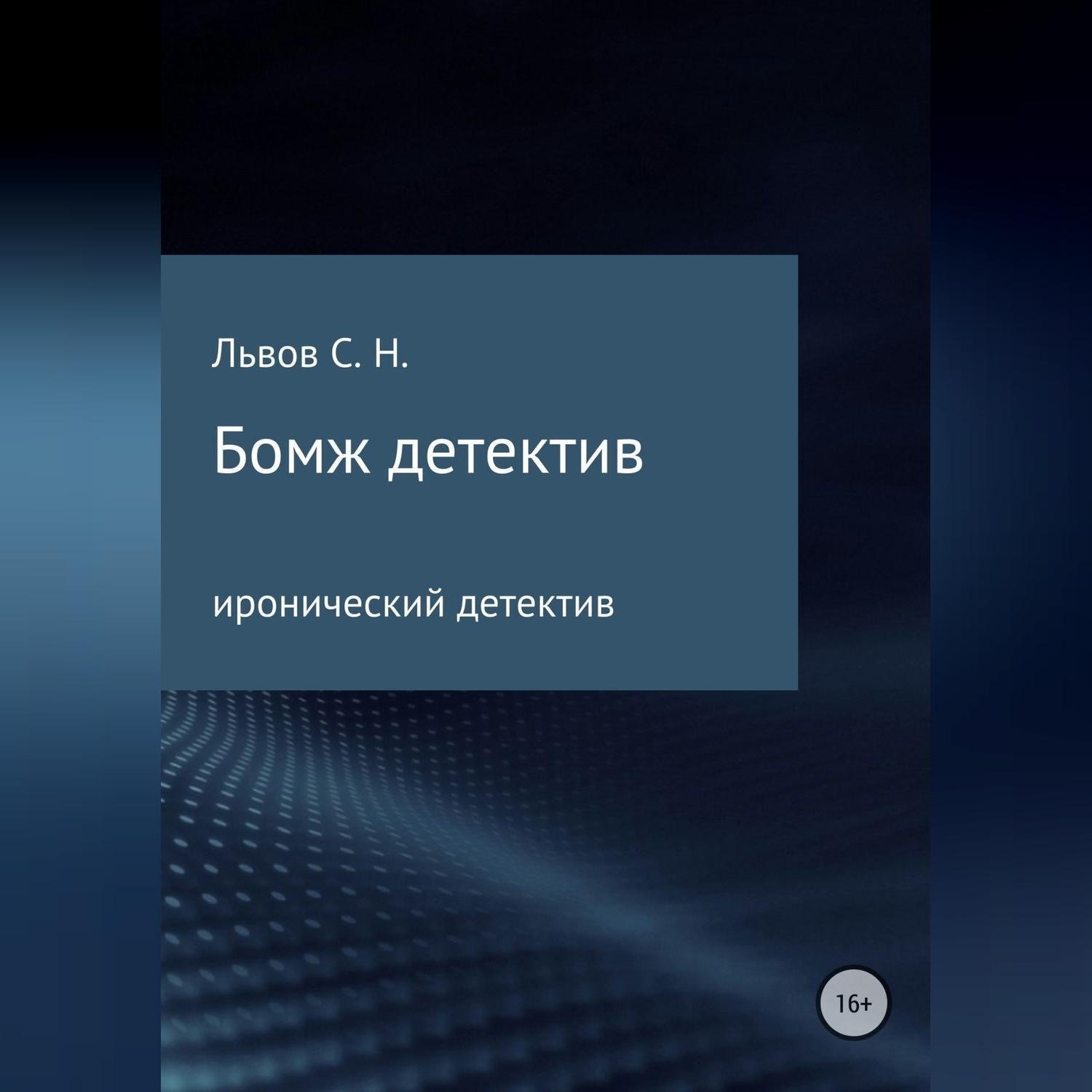 Обложка книги «Бомж детектив»