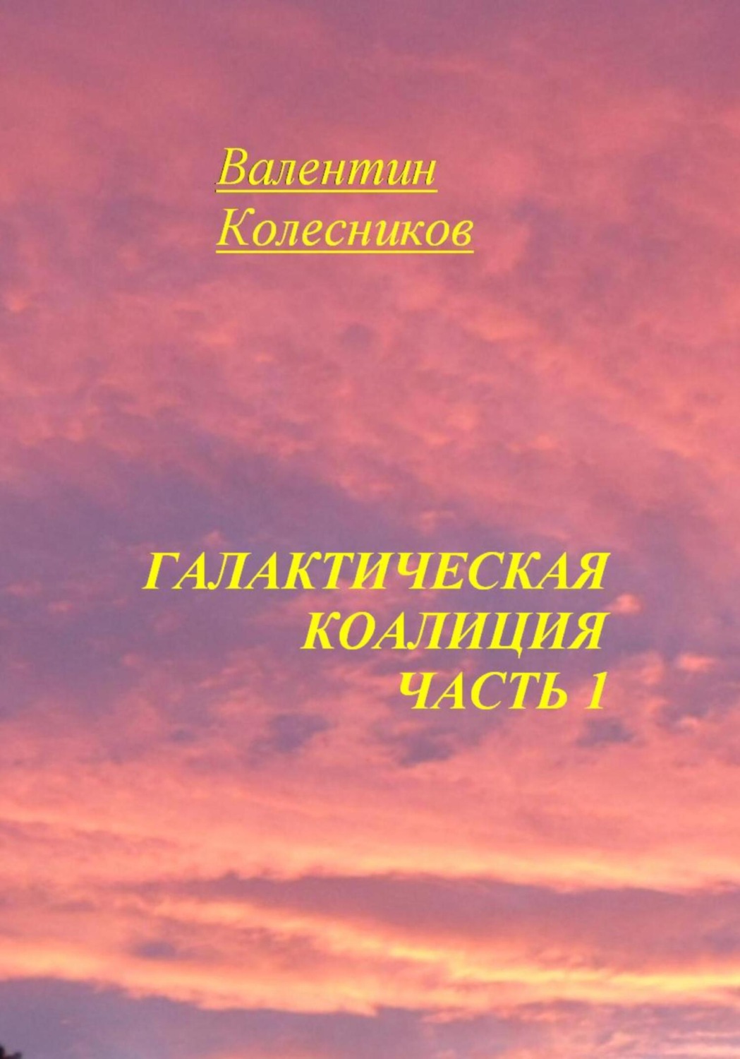 Обложка книги «Галактическая Коалиция. Часть 1»