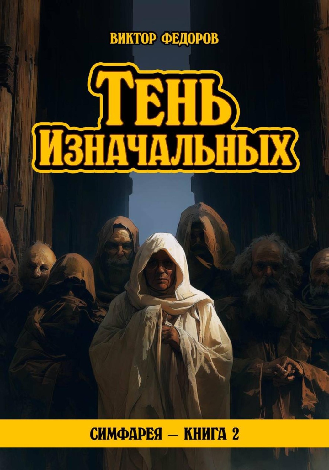Обложка книги «Тень Изначальных»