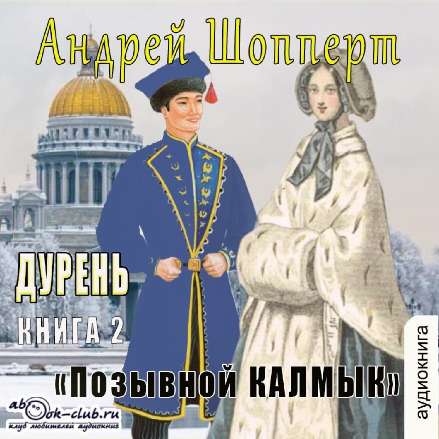 Обложка книги «Дурень. Книга вторая. Позывной Калмык»