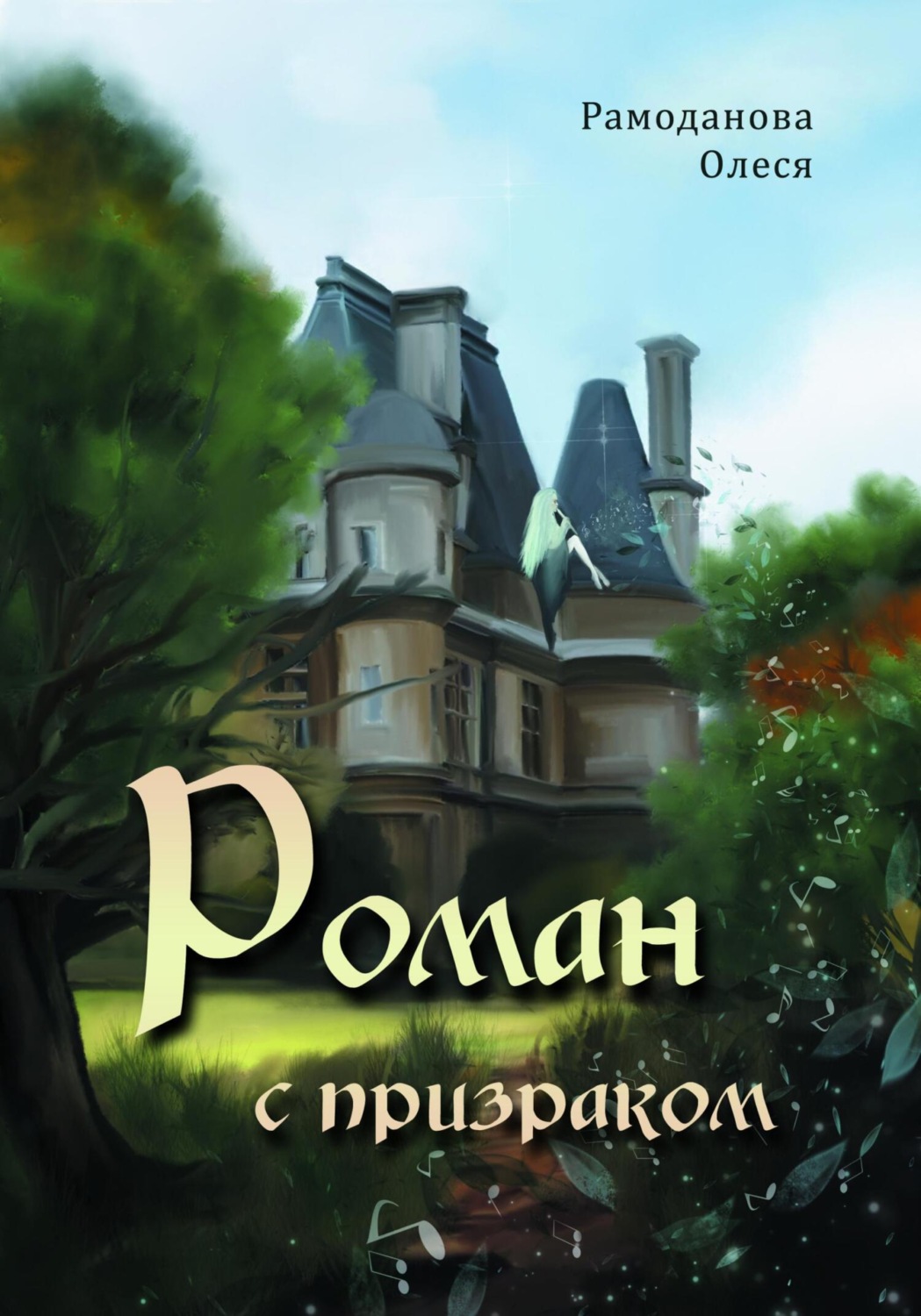 Обложка книги «Роман с призраком»