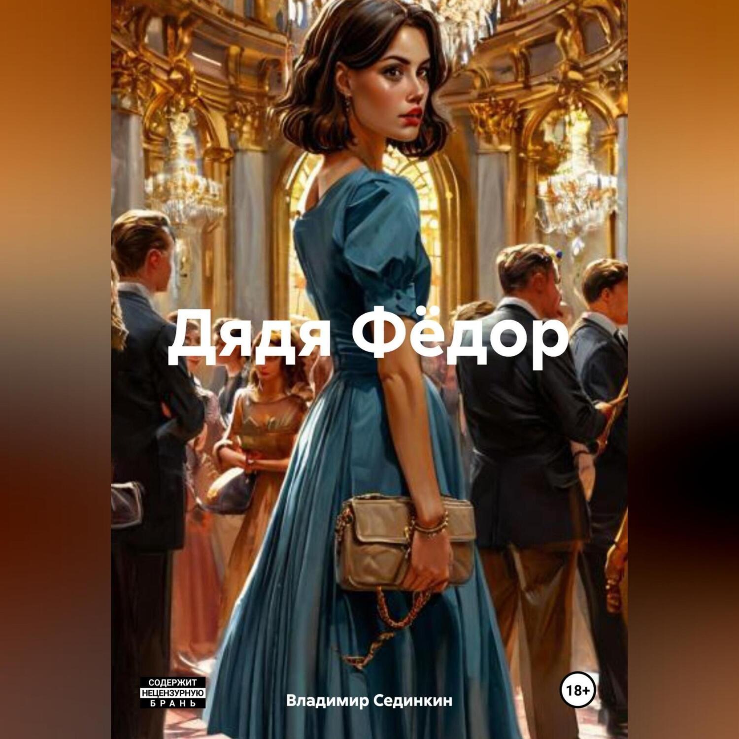 Обложка книги ««Дядя Фёдор»»