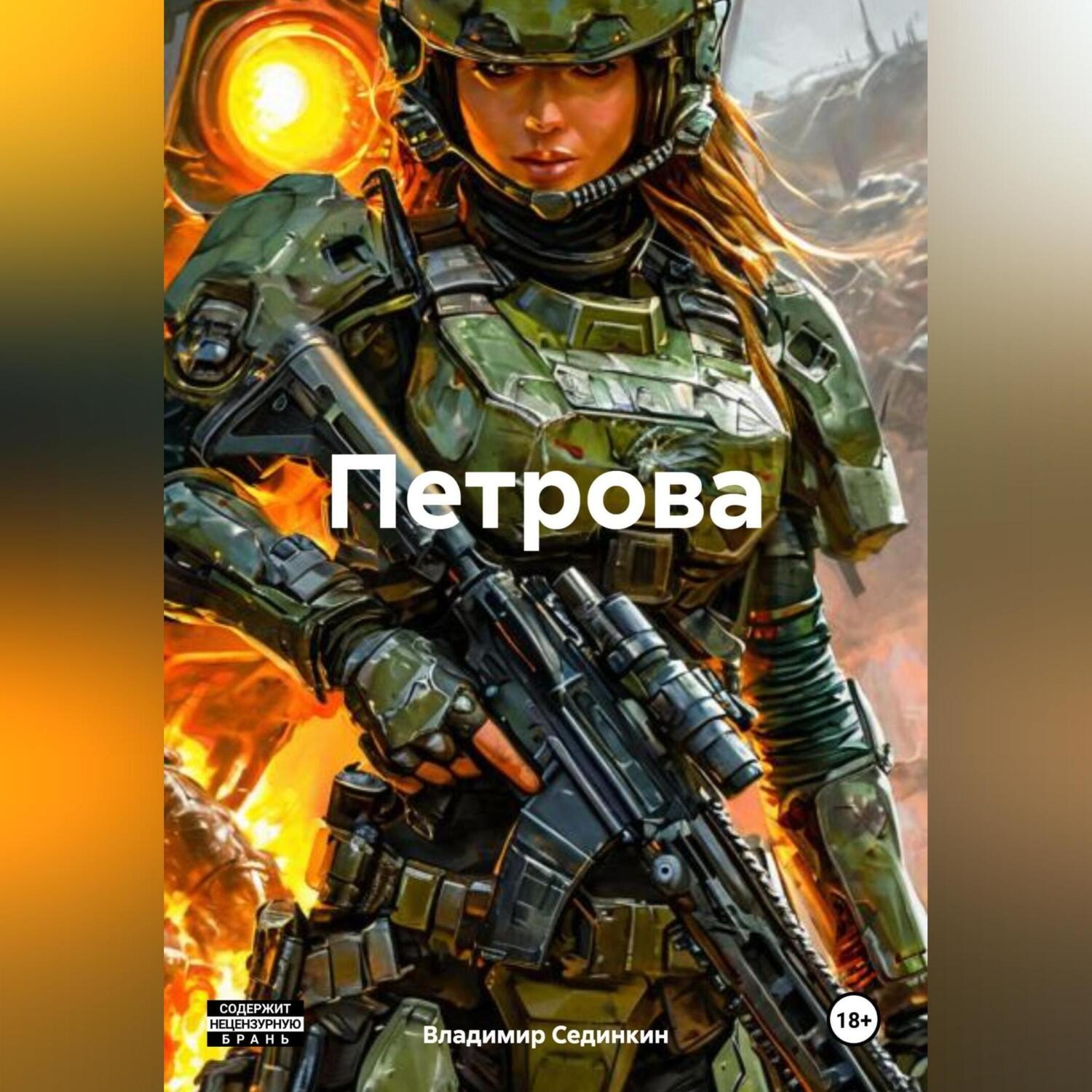 Обложка книги «Петрова»