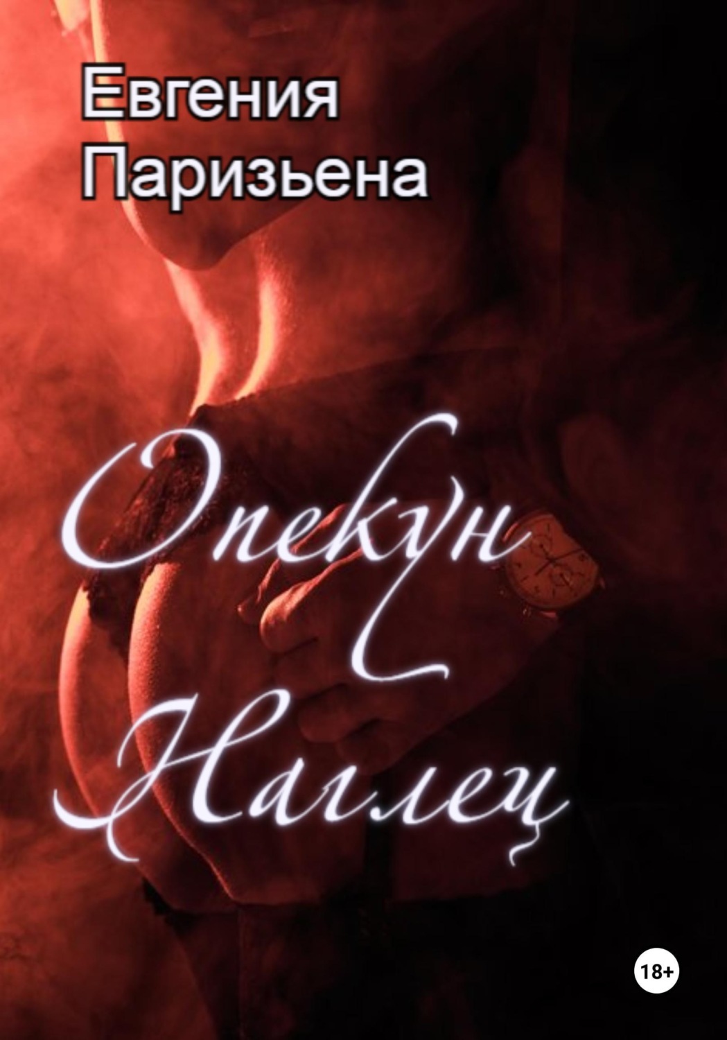 Обложка книги «Опекун-наглец»