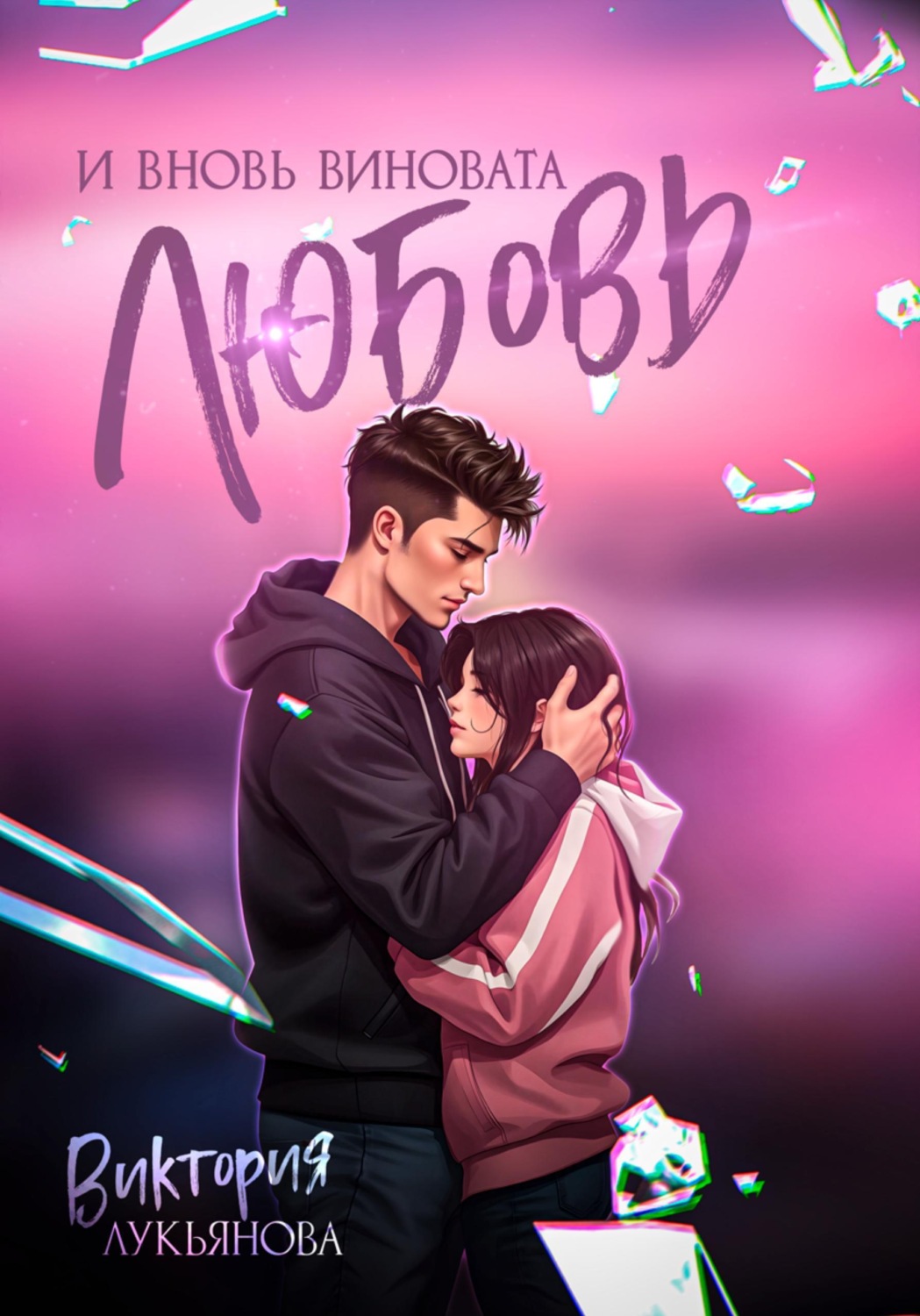 Обложка книги «И вновь виновата любовь»