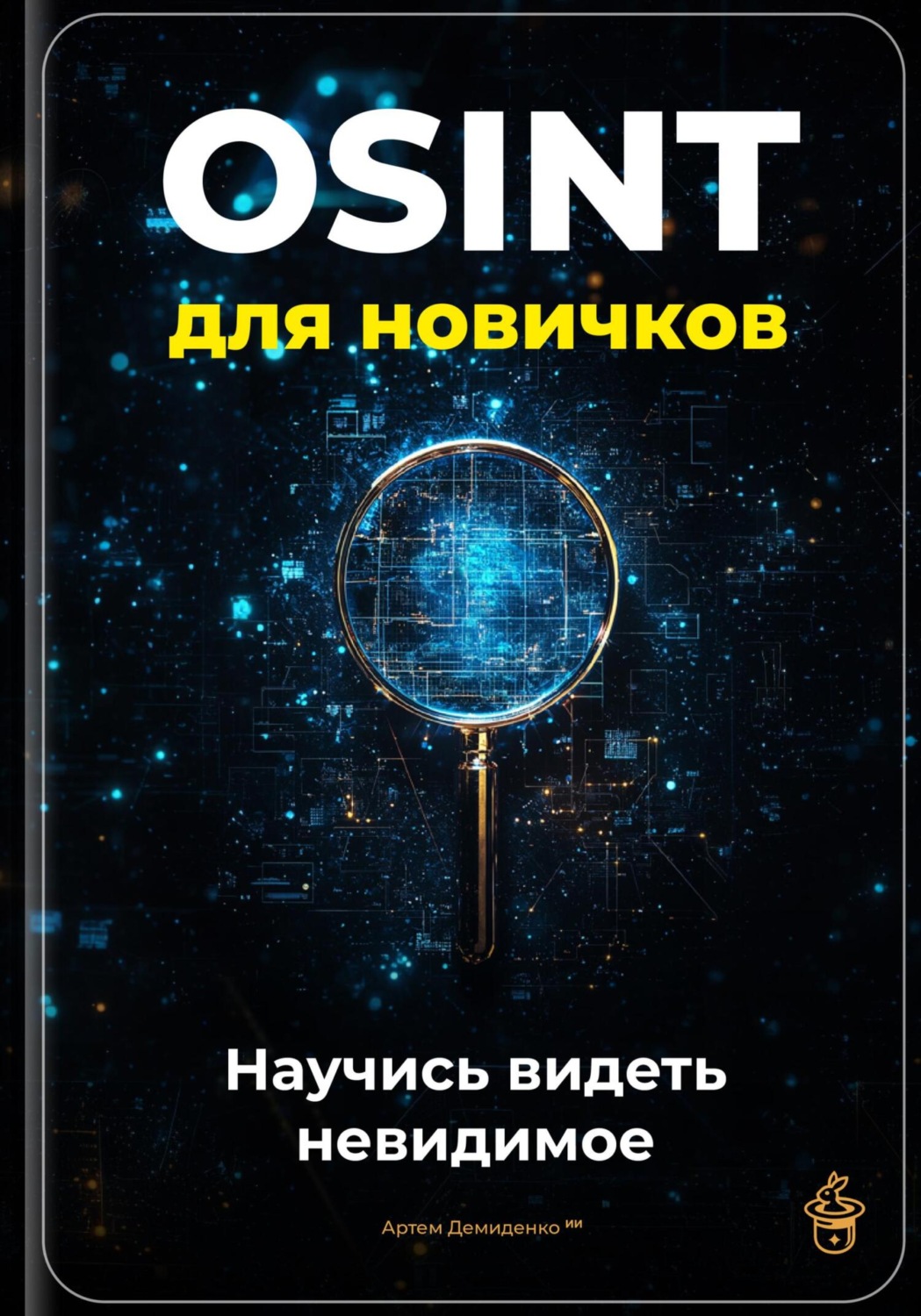 Обложка книги «OSINT для новичков: Научись видеть невидимое»