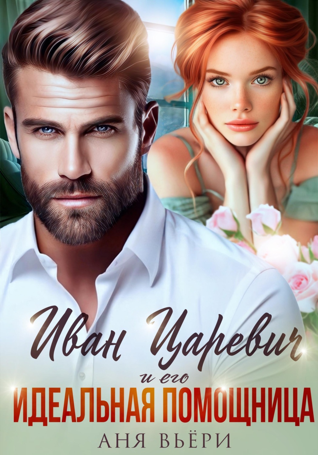 Обложка книги «Иван Царевич и его Идеальная помощница»