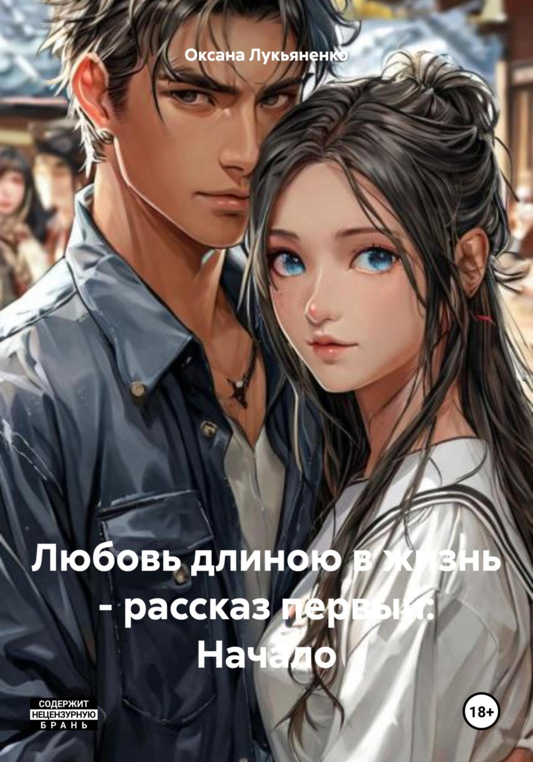 Обложка книги «Любовь длиною в жизнь – рассказ первый: Начало»