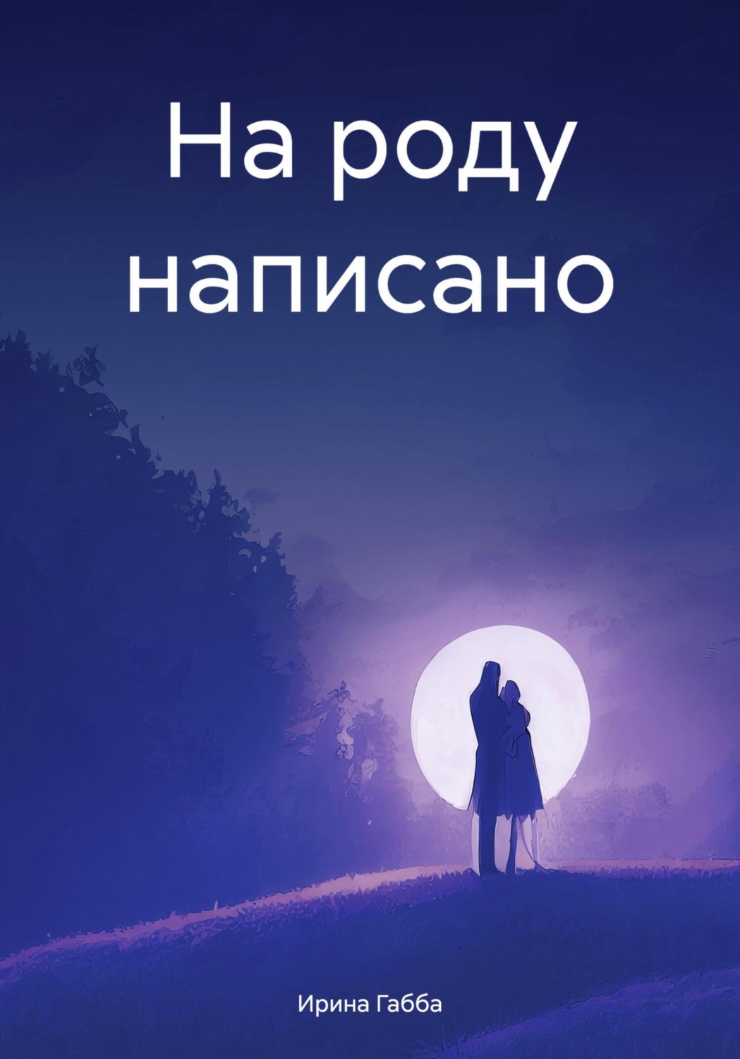 Обложка книги «На роду написано»
