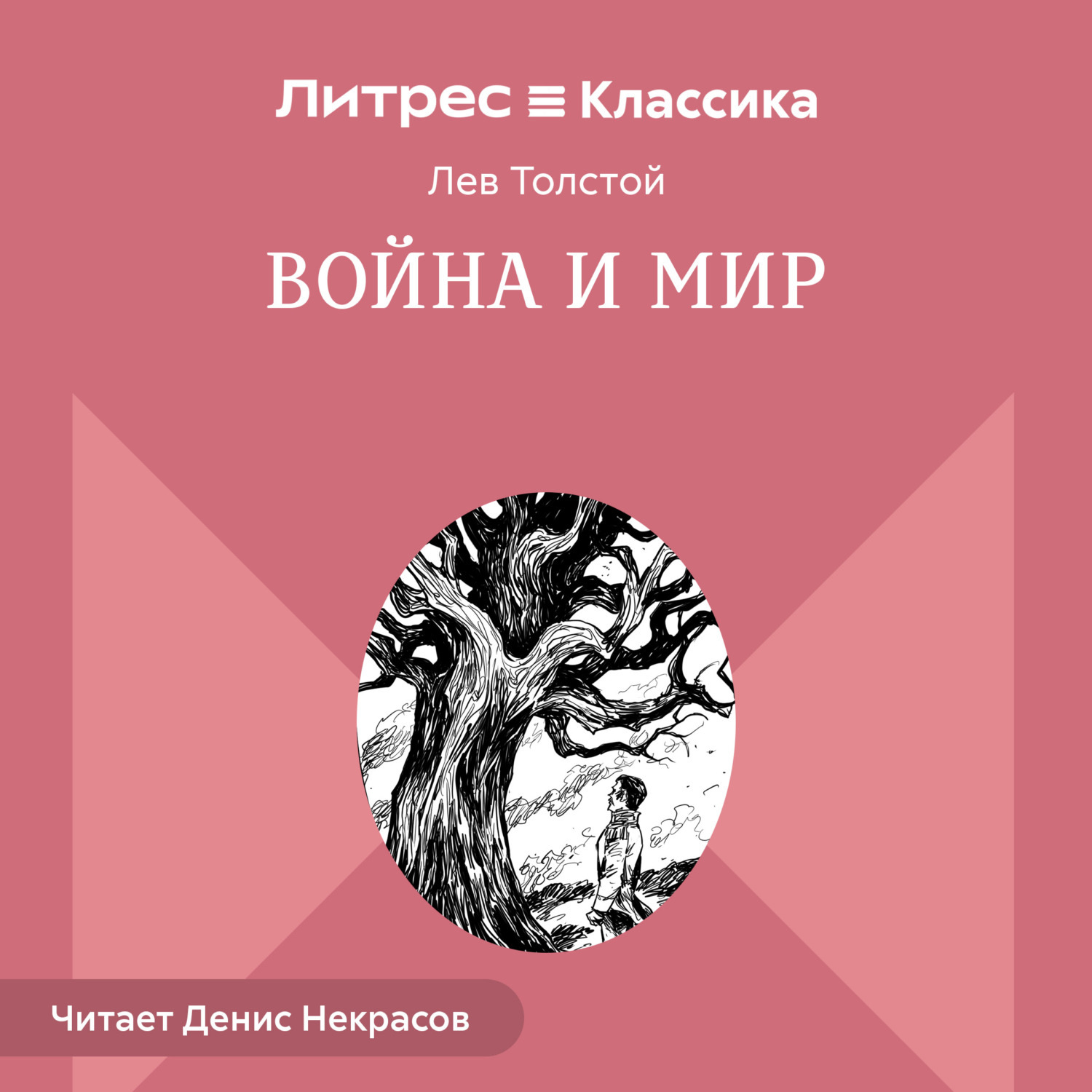 Обложка книги «Война и мир. В 4-х томах»