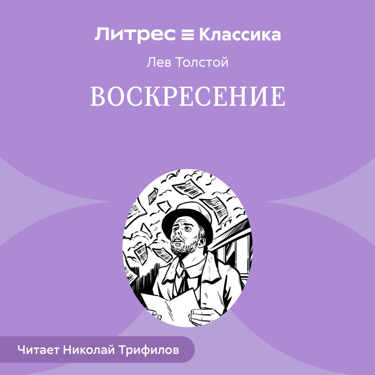 Обложка книги «Воскресение»