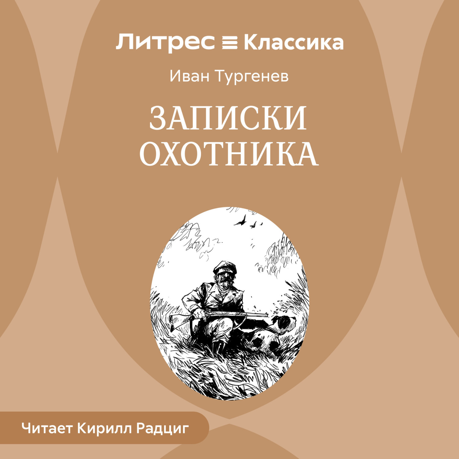 Обложка книги «Записки охотника»