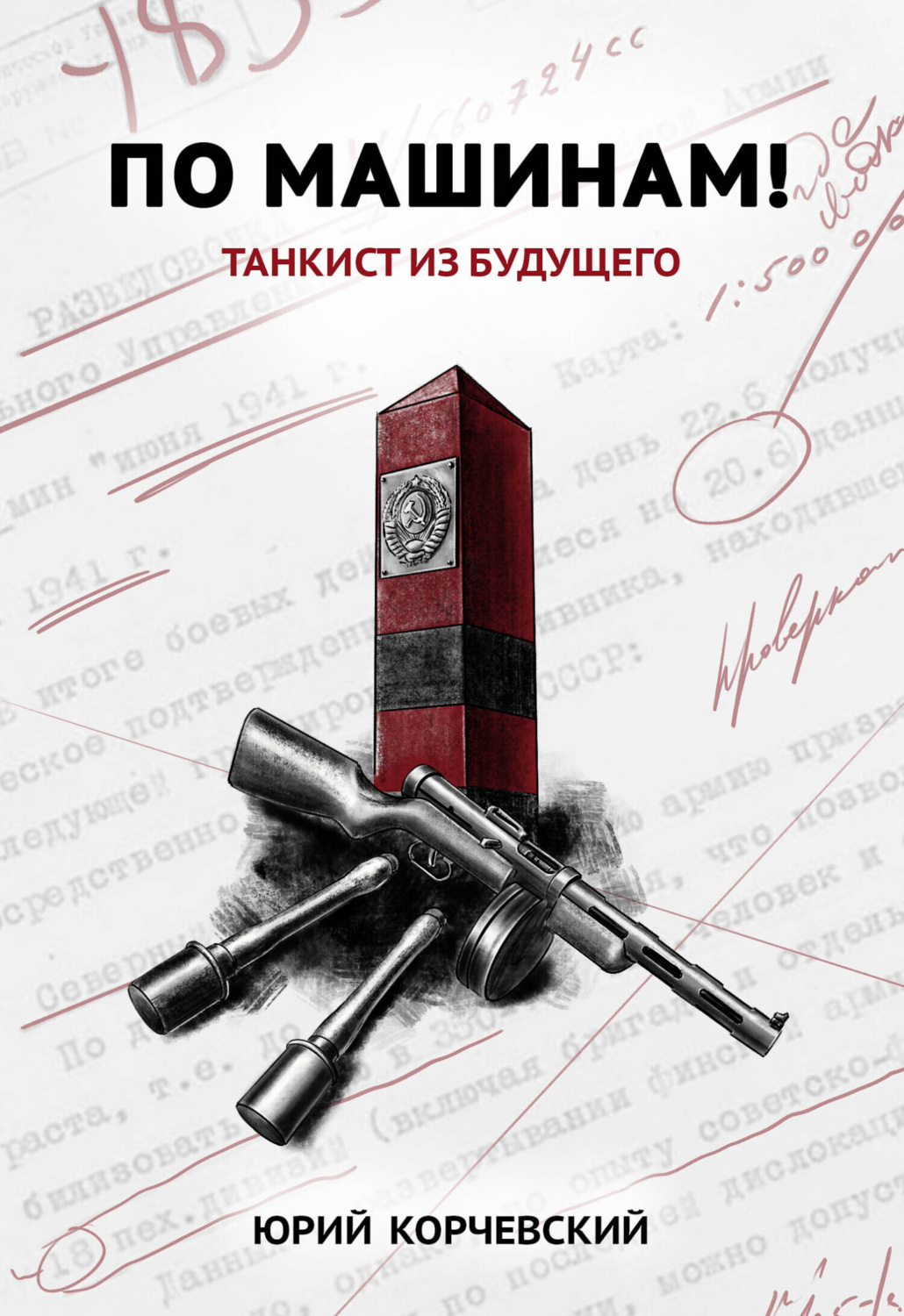 Обложка книги «По машинам! Танкист из будущего»