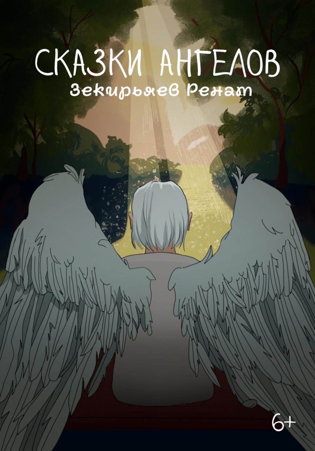 Обложка книги «Сказки ангелов»