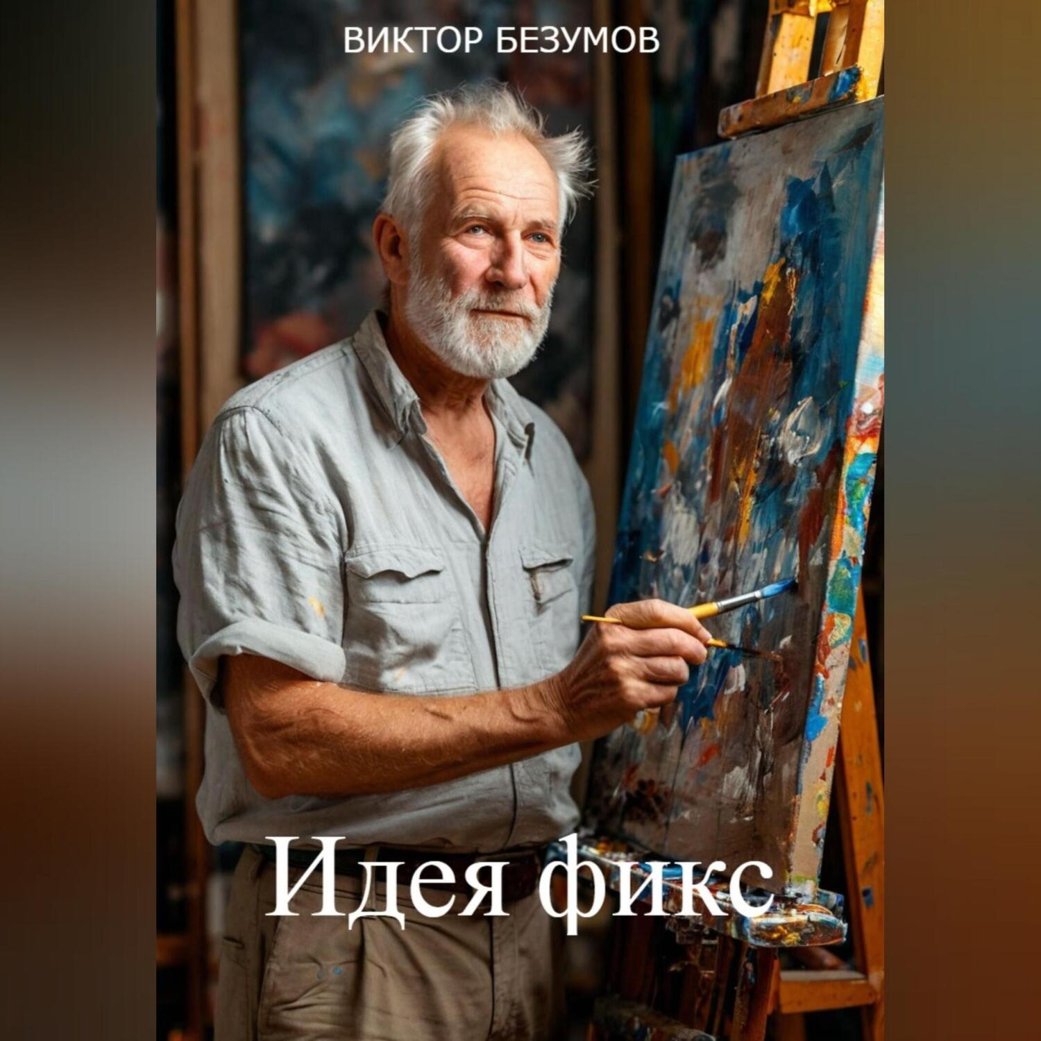 Обложка книги «,, Идея фикс..»