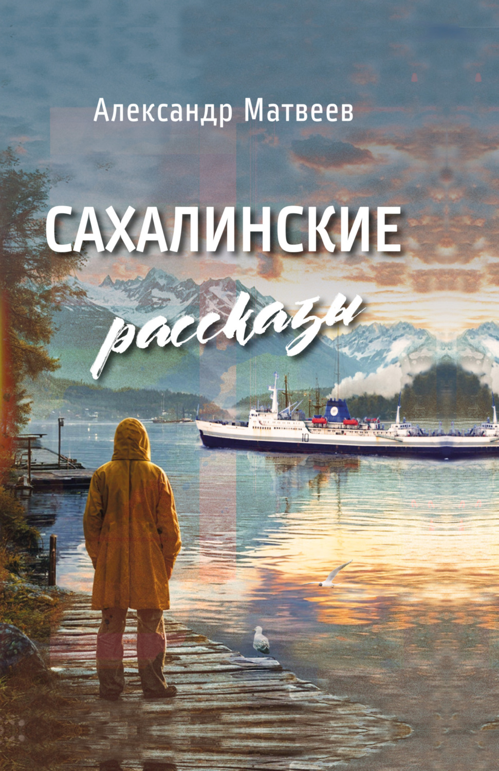 Обложка книги «Сахалинские рассказы»