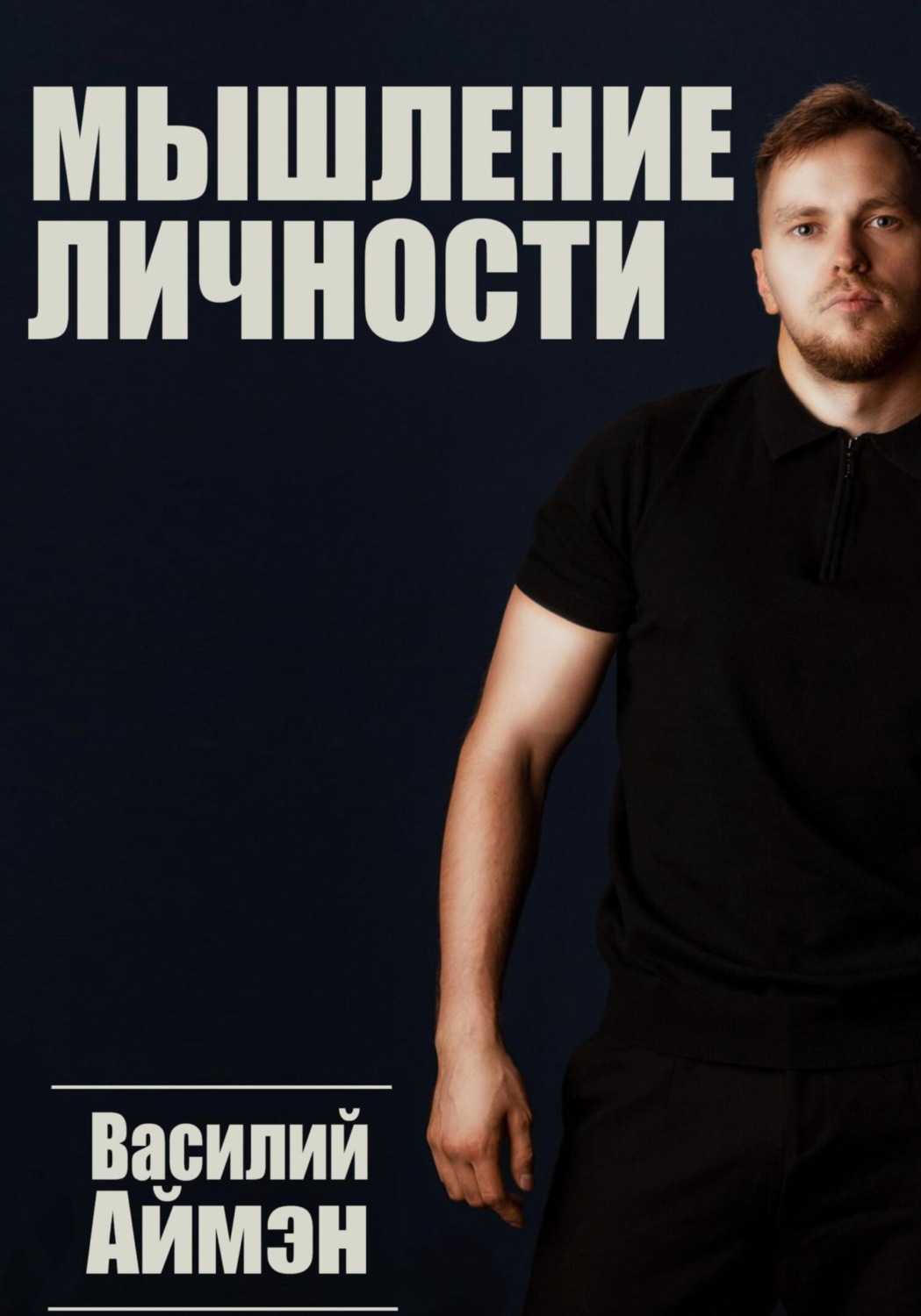 Обложка книги «Мышление личности»
