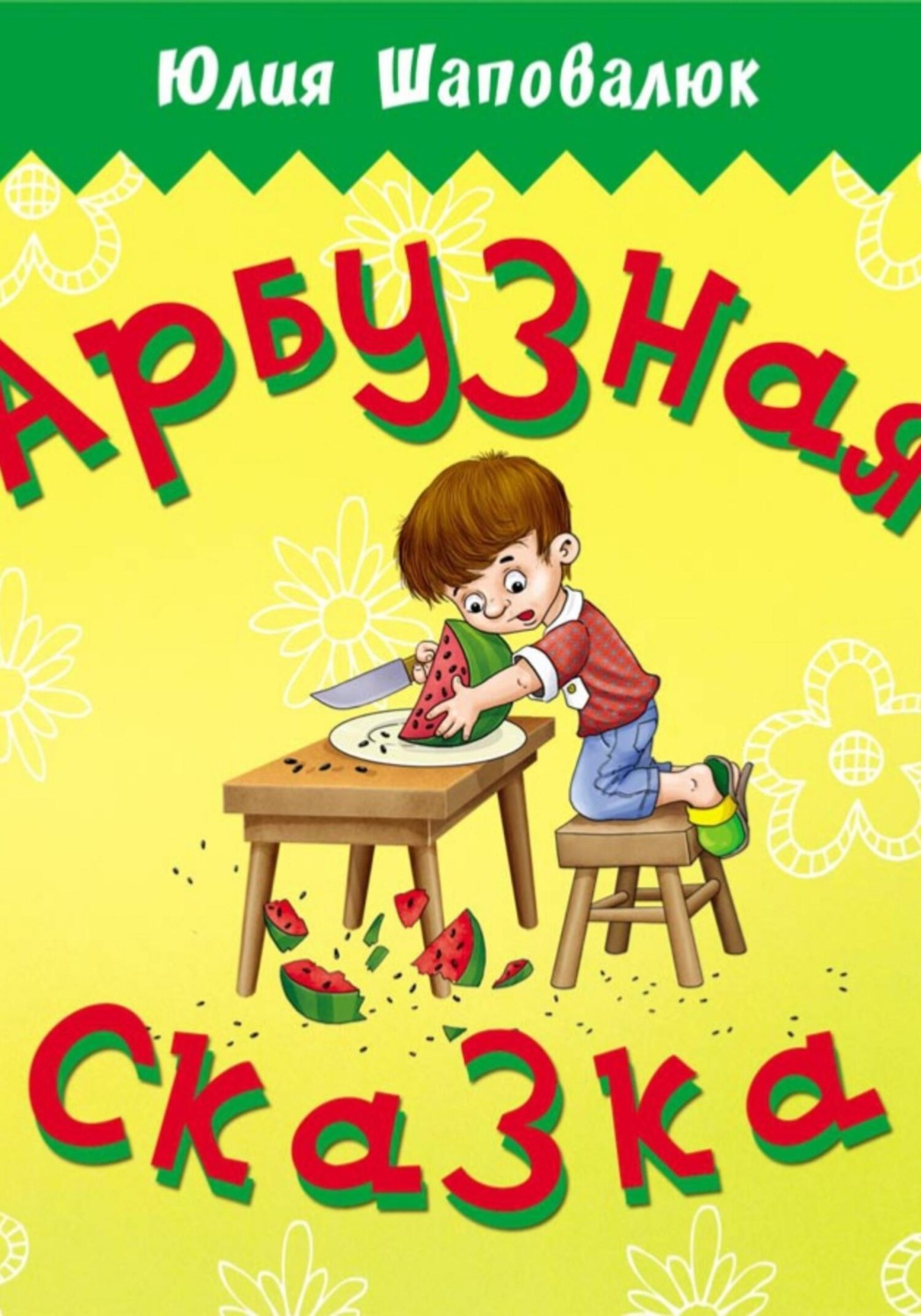 Обложка книги «Арбузная сказка»