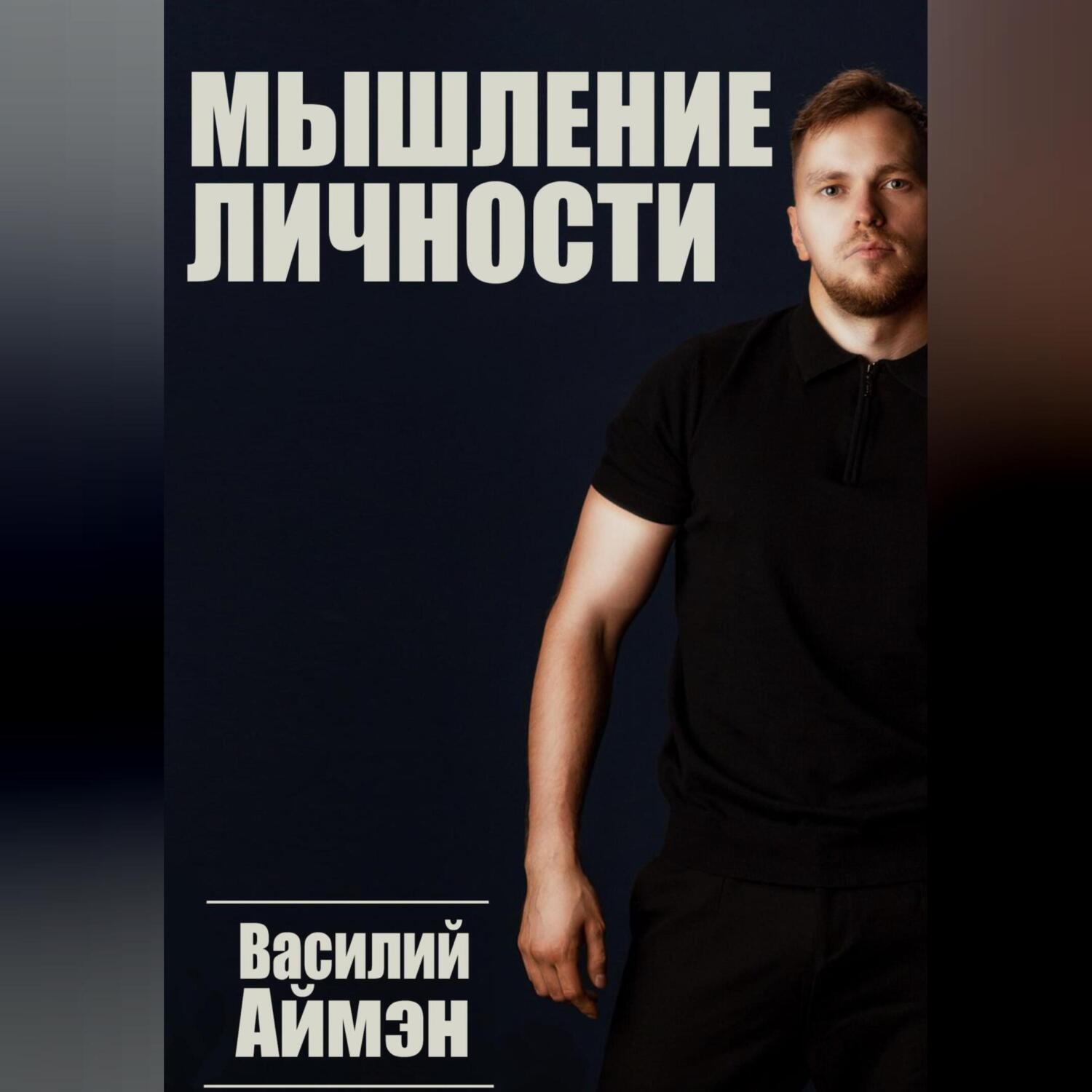 Обложка книги «Мышление личности»